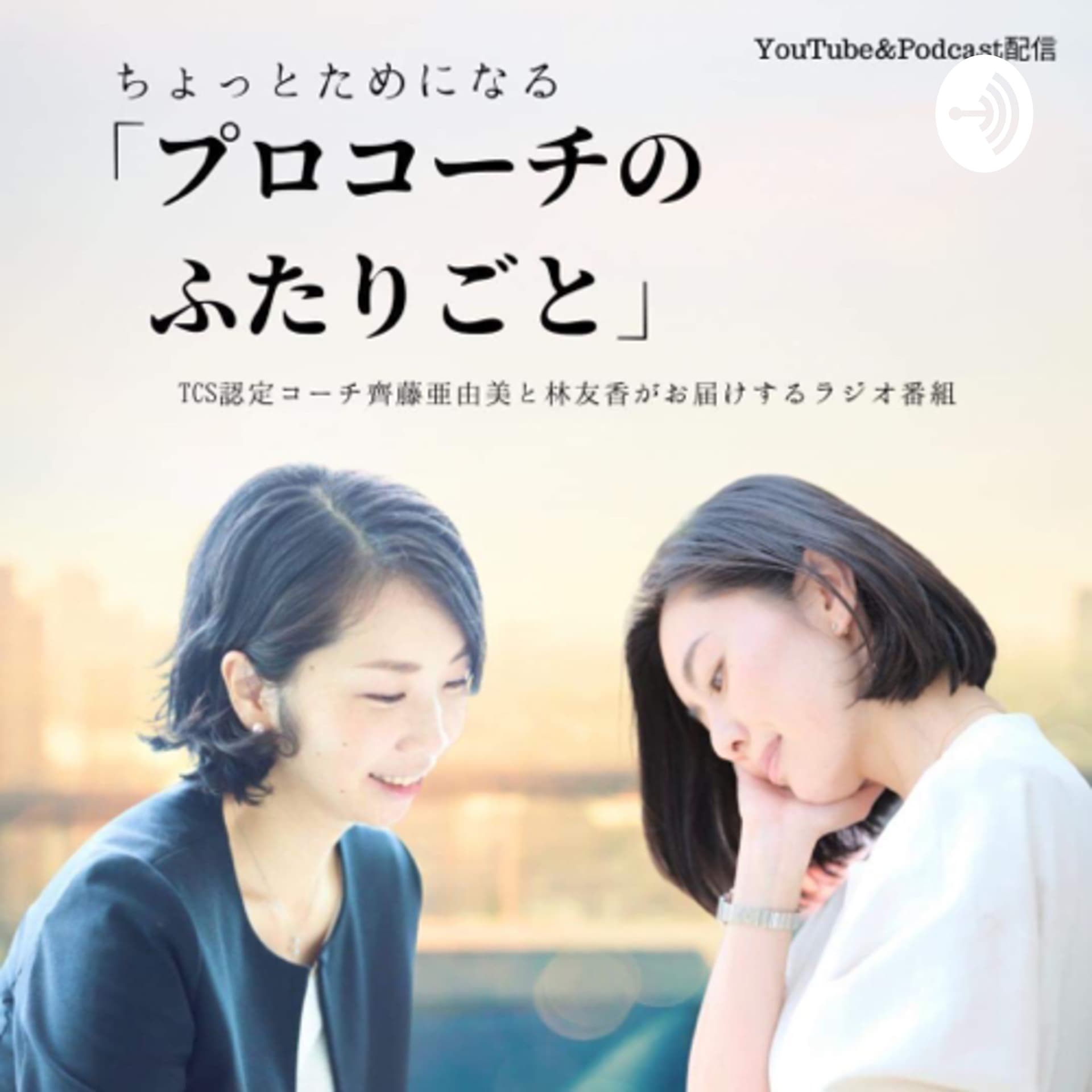 ちょっとためになる、プロコーチのふたりごと - Podcasts
