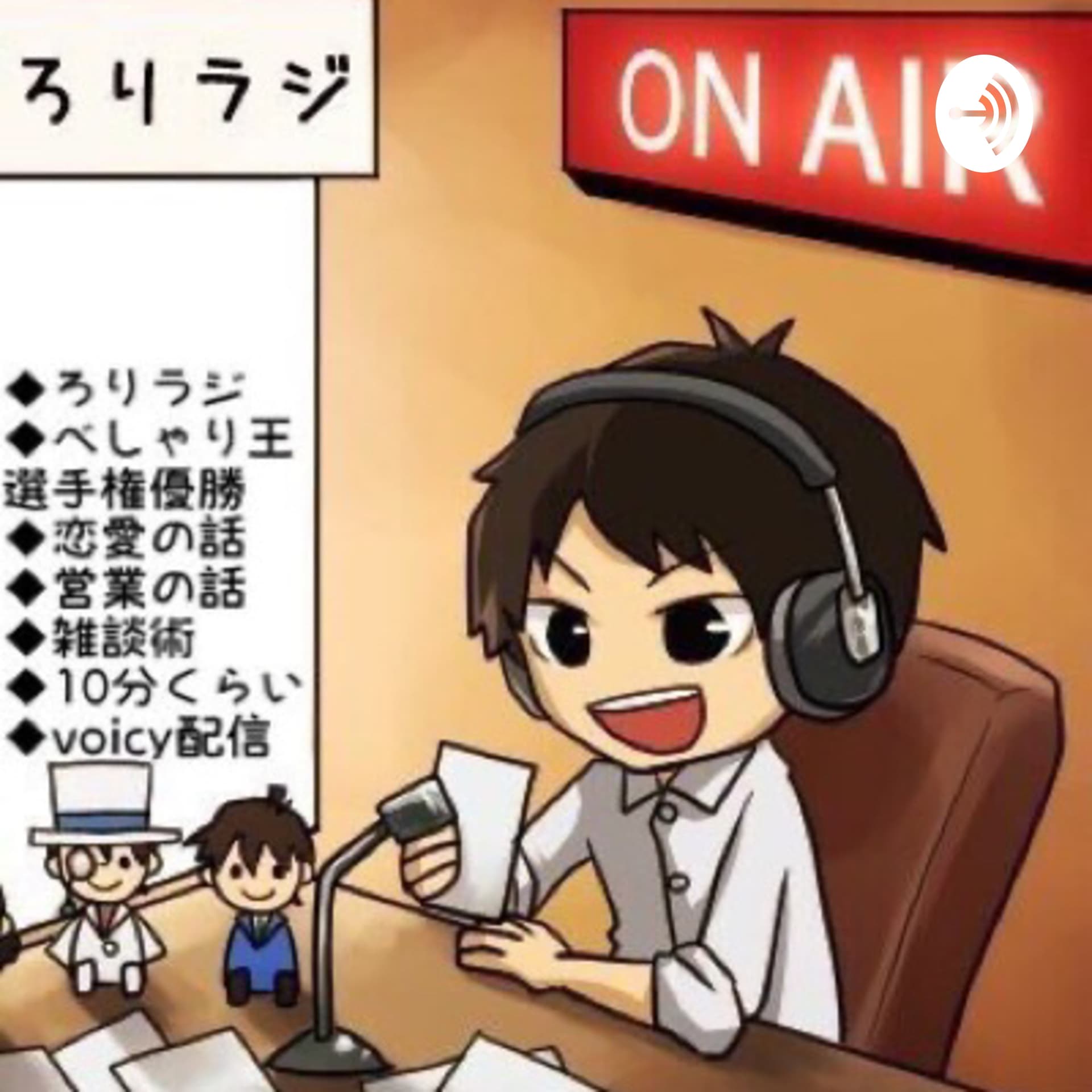 ろりラジ〜音声で学ぶ恋愛・ナンパ・雑談術〜 - Podcasts