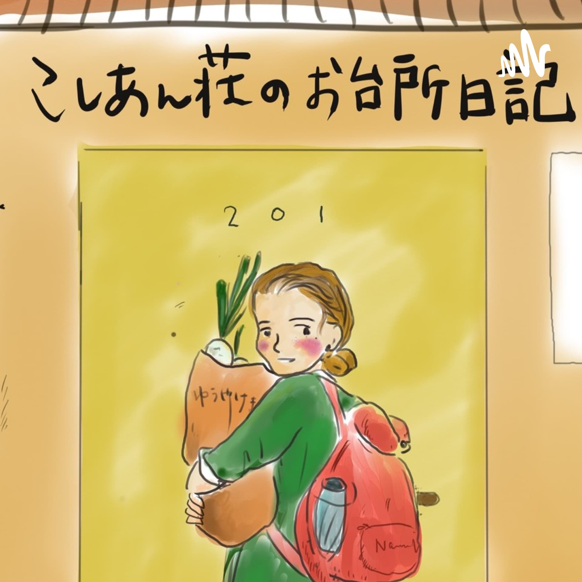 「こしあん荘のお台所日記」オリジナルラジオ小説 - Podcasts
