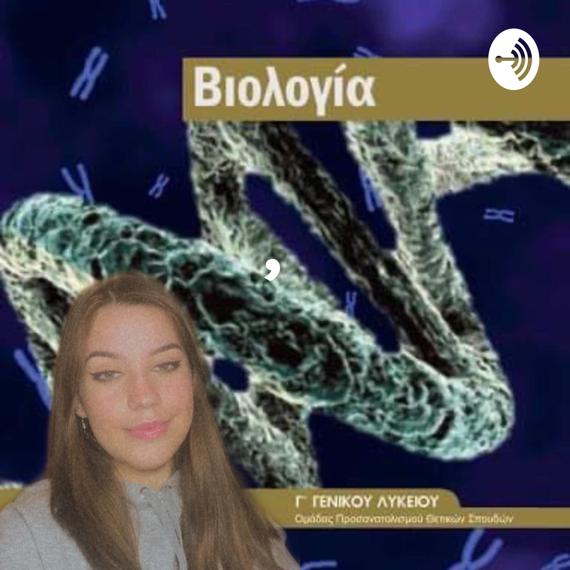 Βιολογία Γ' Λυκείου - Podcasts
