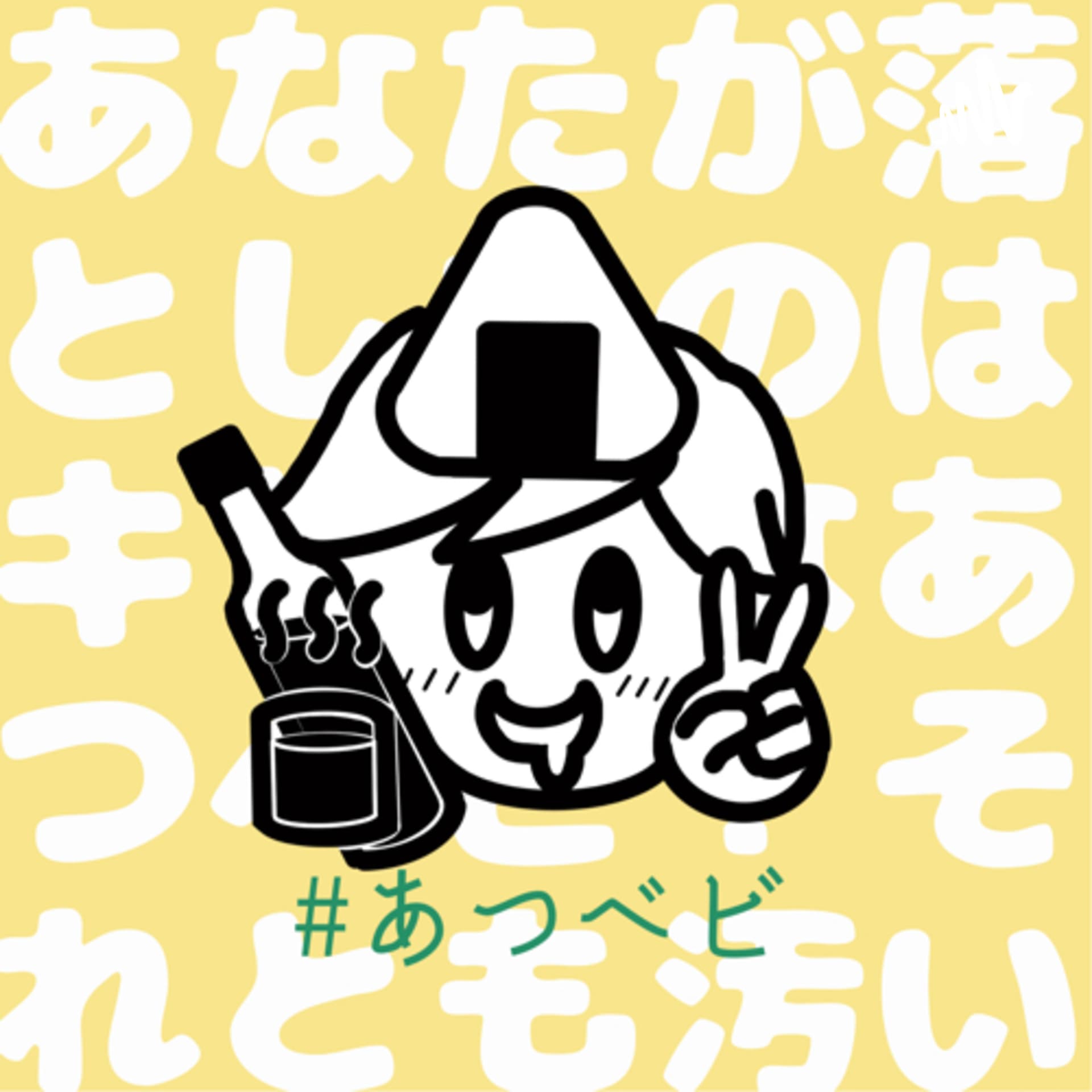 あなたが落としたのはキレイなあつベビ?汚い #あつベビ - Podcasts