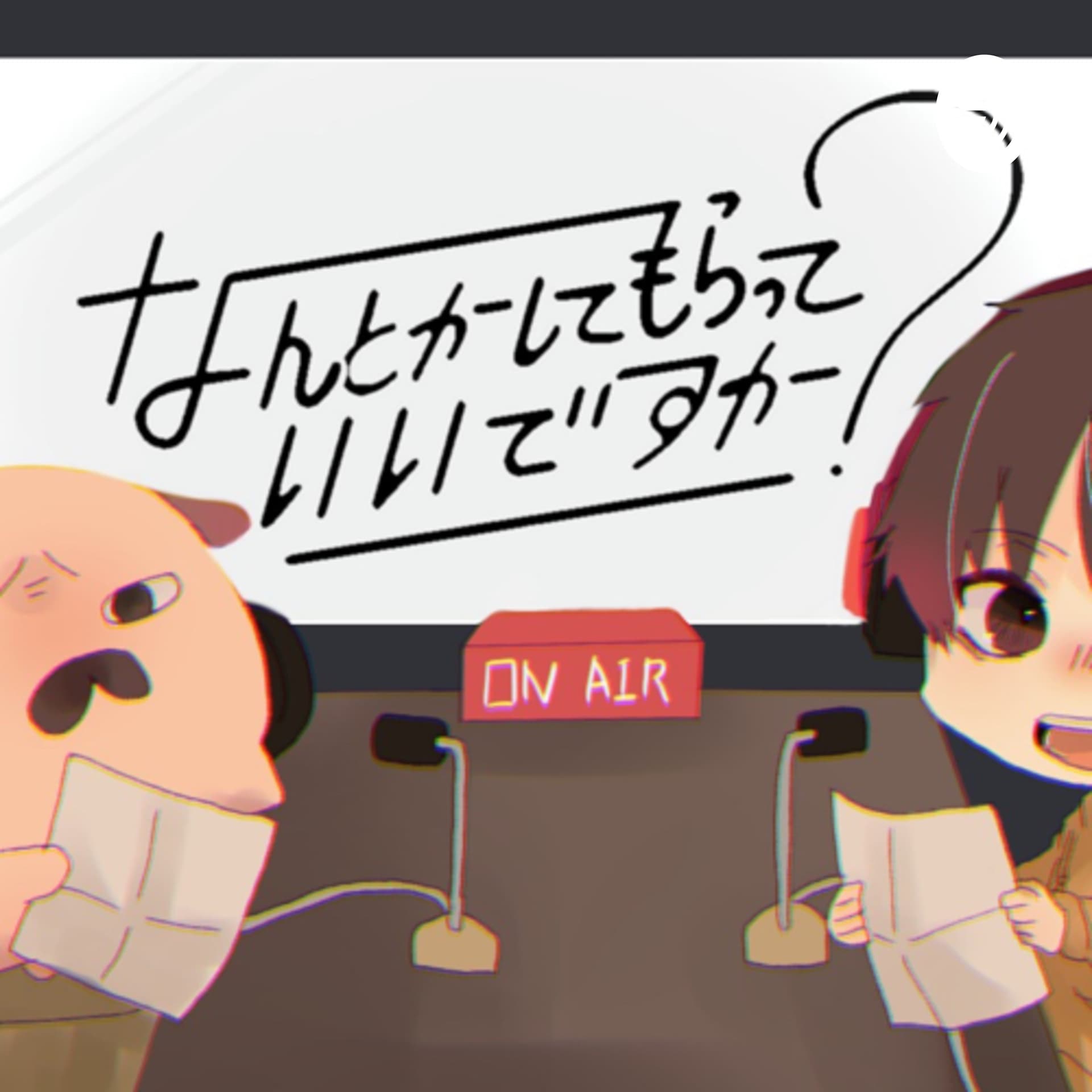 なんとかしてもらっていいですか? - Podcasts