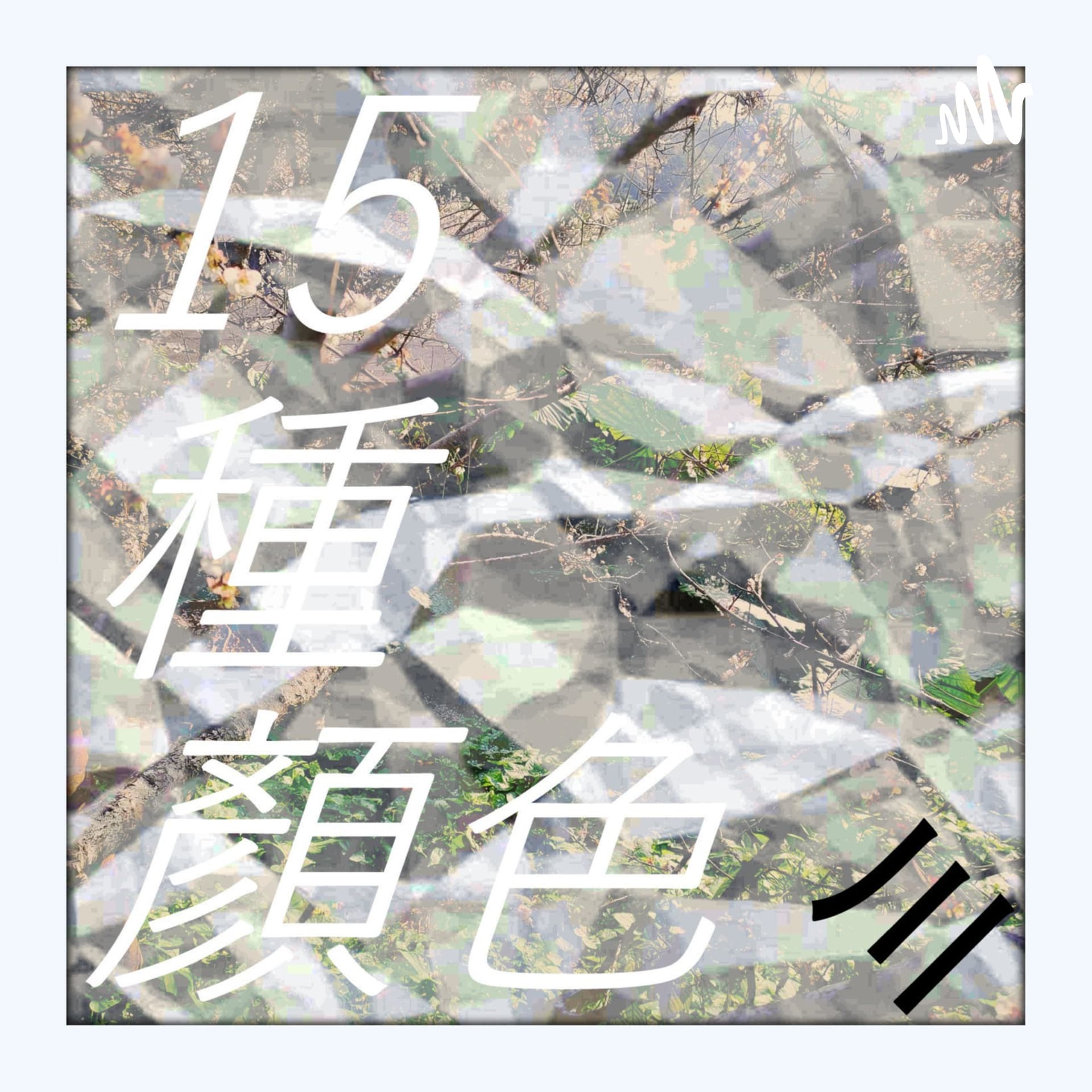 15種顏色15 colors - Podcasts