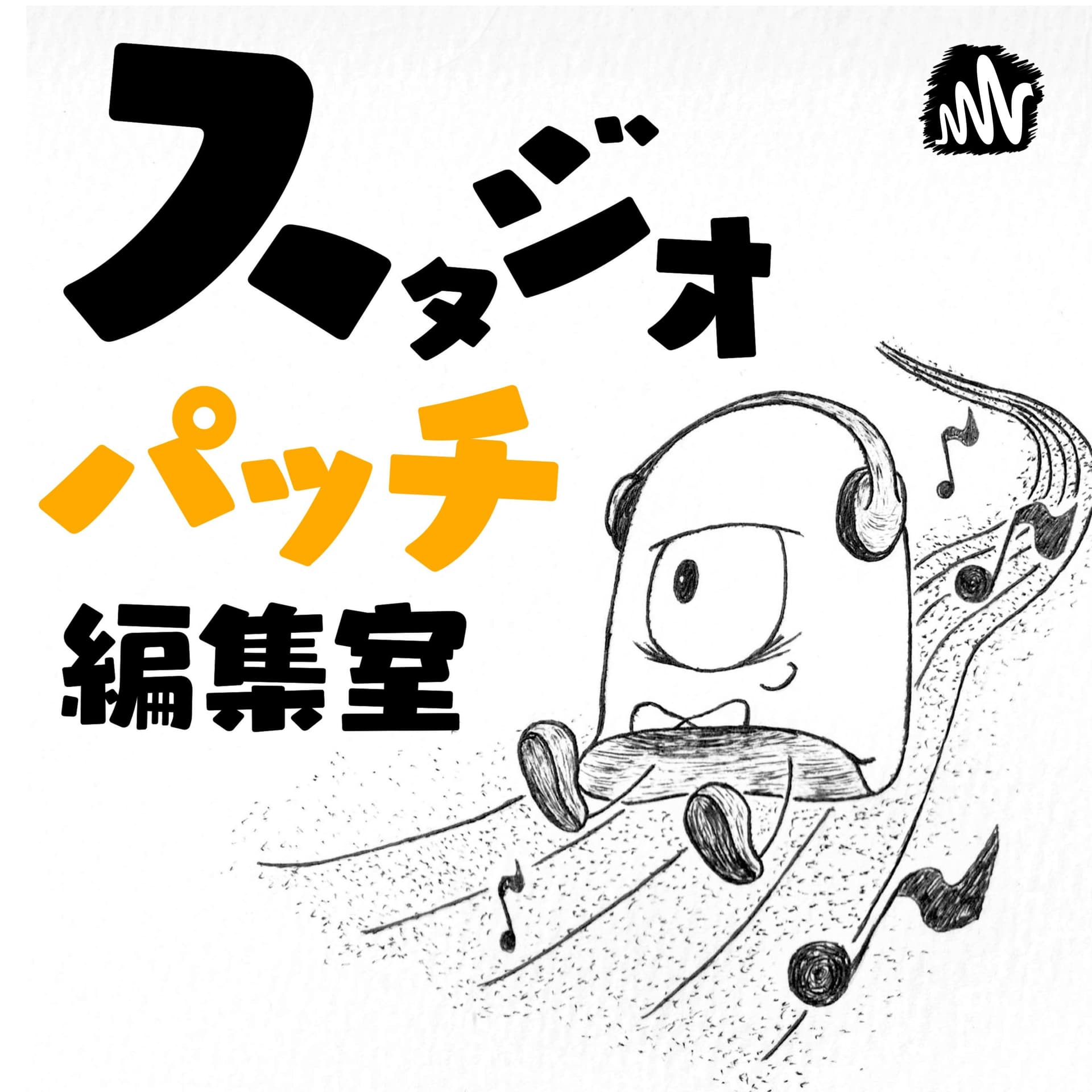スタジオパッチ編集室 - Podcasts
