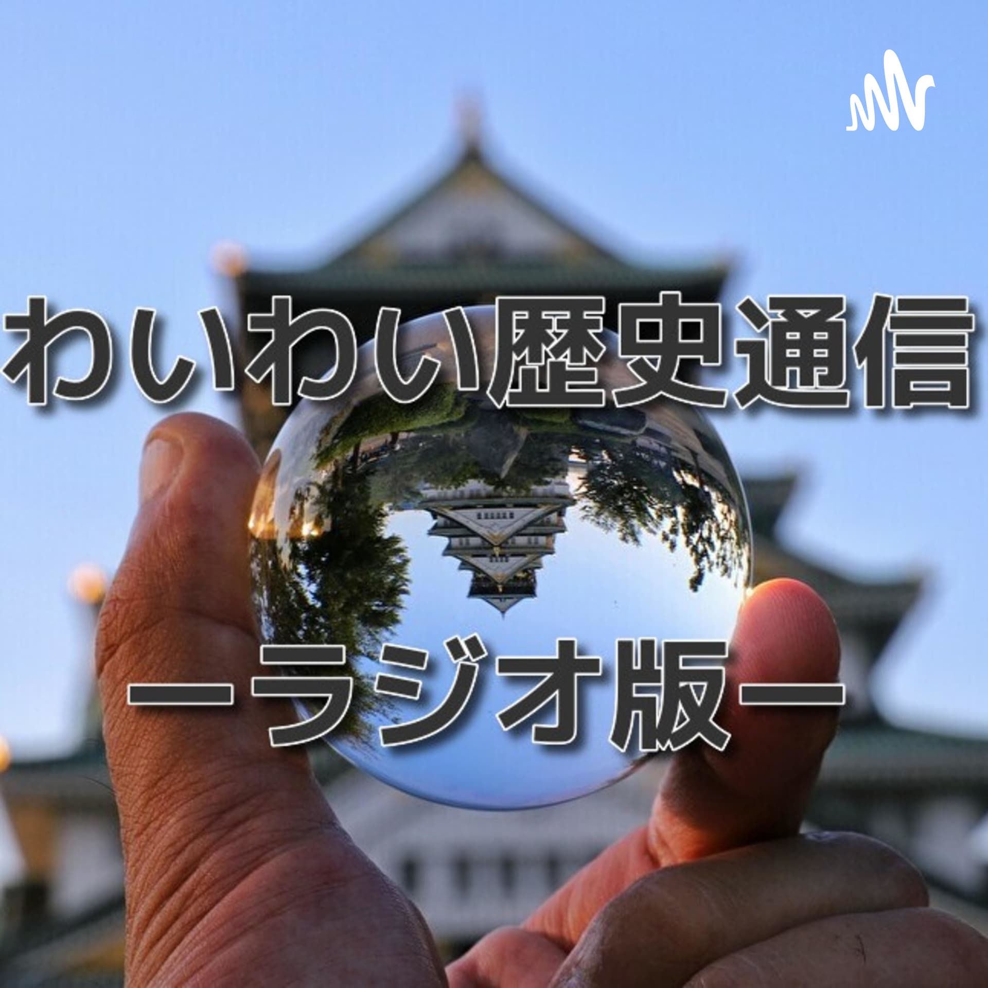 わいラジ~わいわい歴史通信・ラジオ版~ - Podcasts