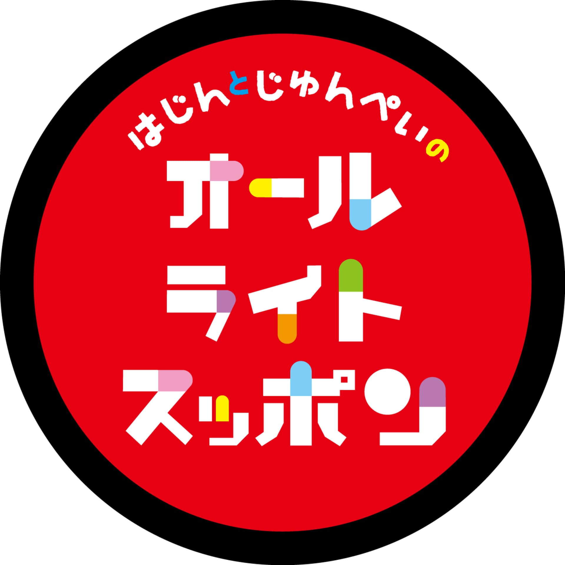 はじんと順平のオールライトスッポン - Podcasts