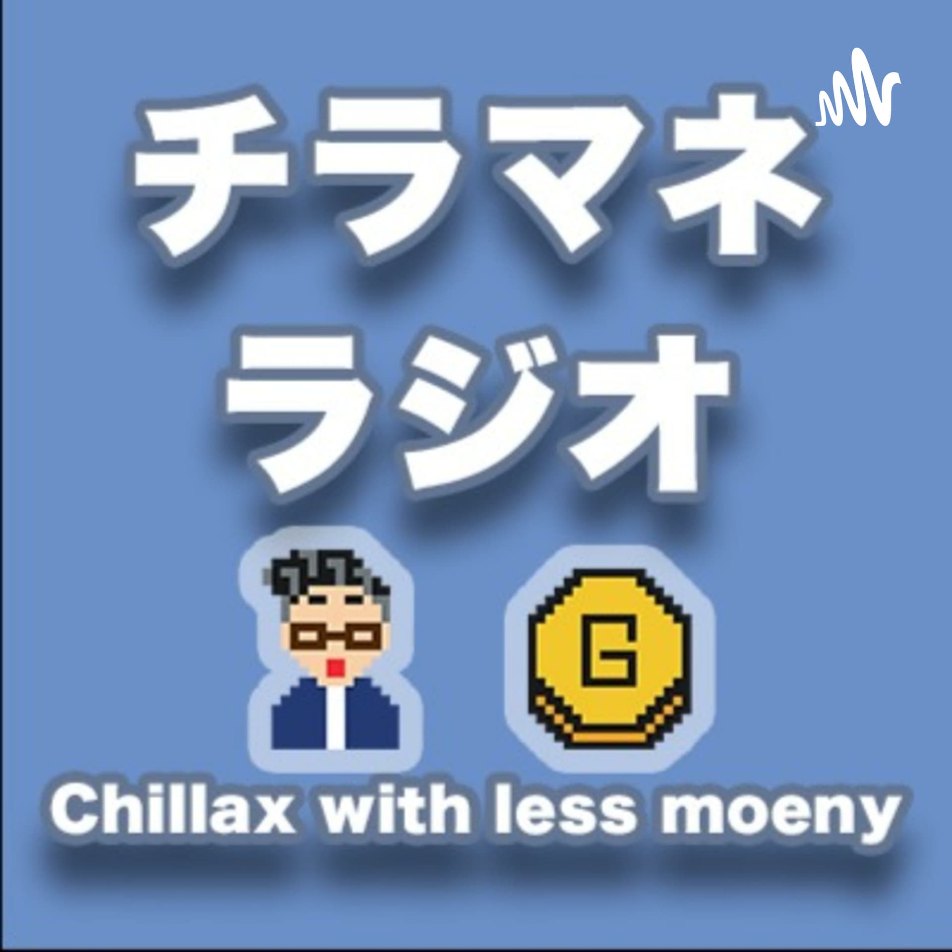 チラマネラジオ|少ないお金でのんびり暮らす - Podcasts