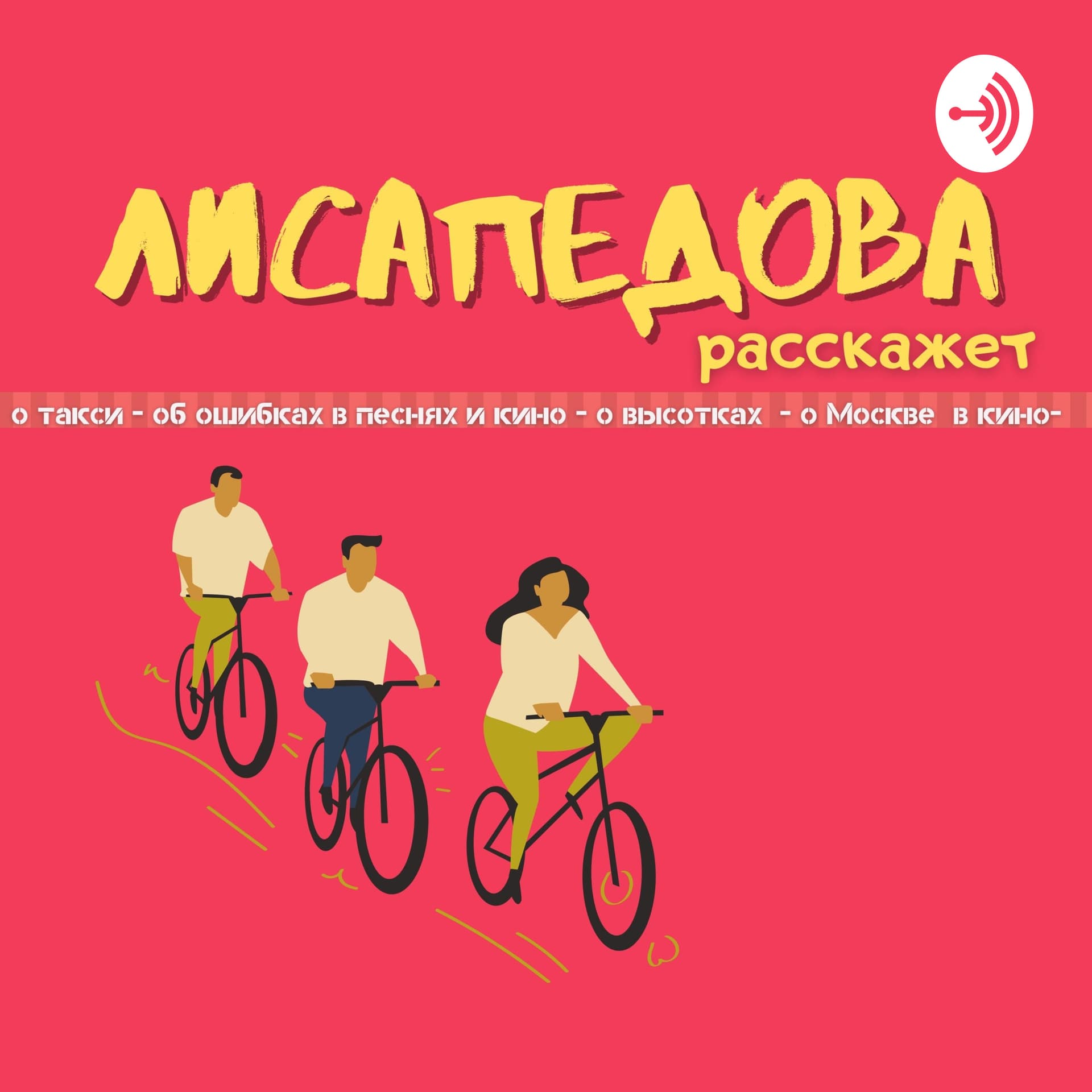ЛИСАПЕДОВА расскажет - Podcasts