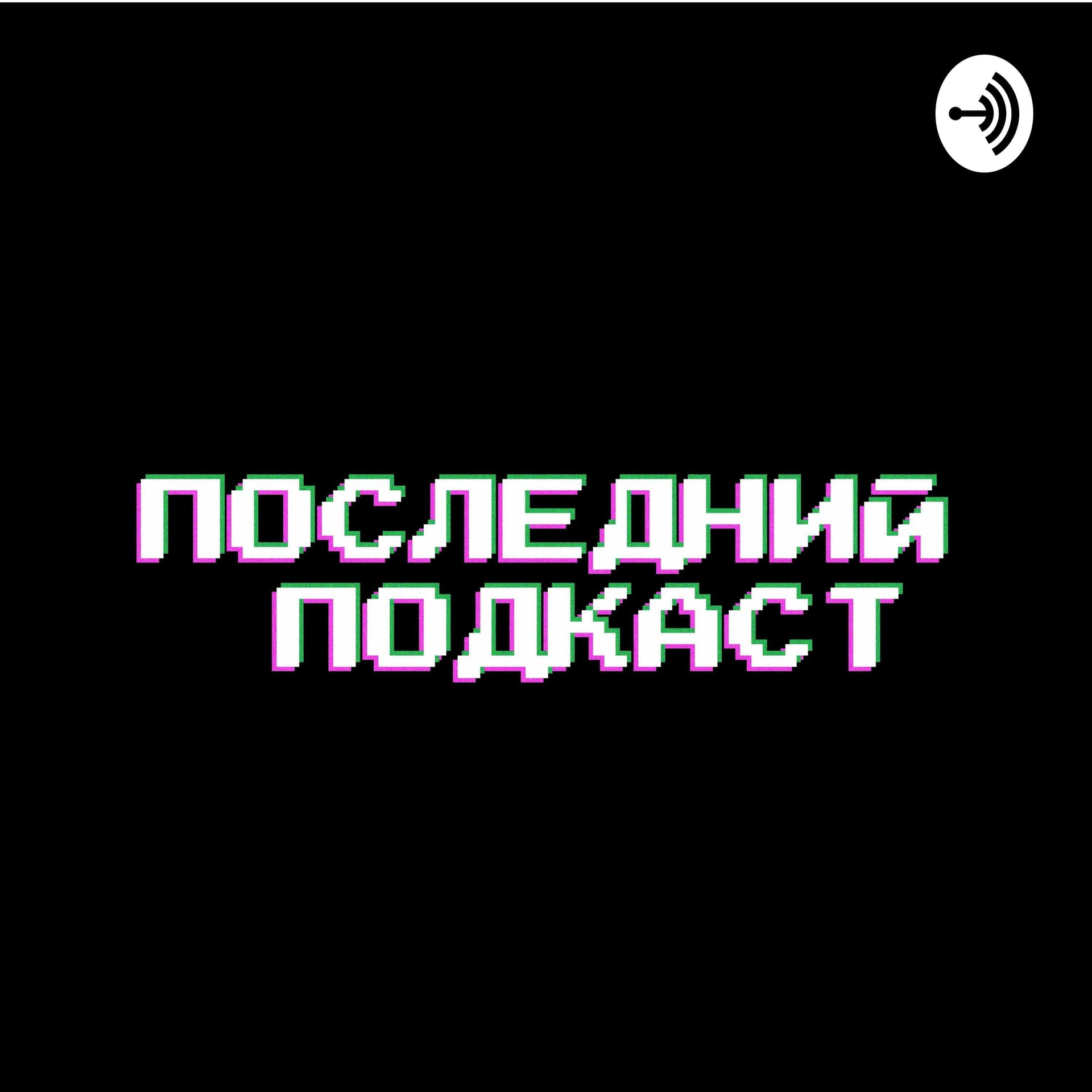 Последний подкаст - Podcasts