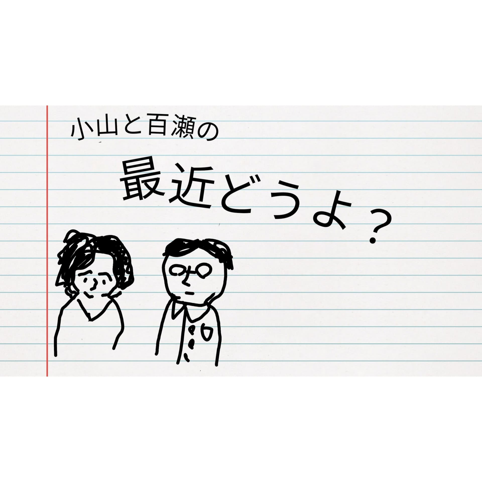 小山と百瀬の「最近どうよ?」 - Podcasts