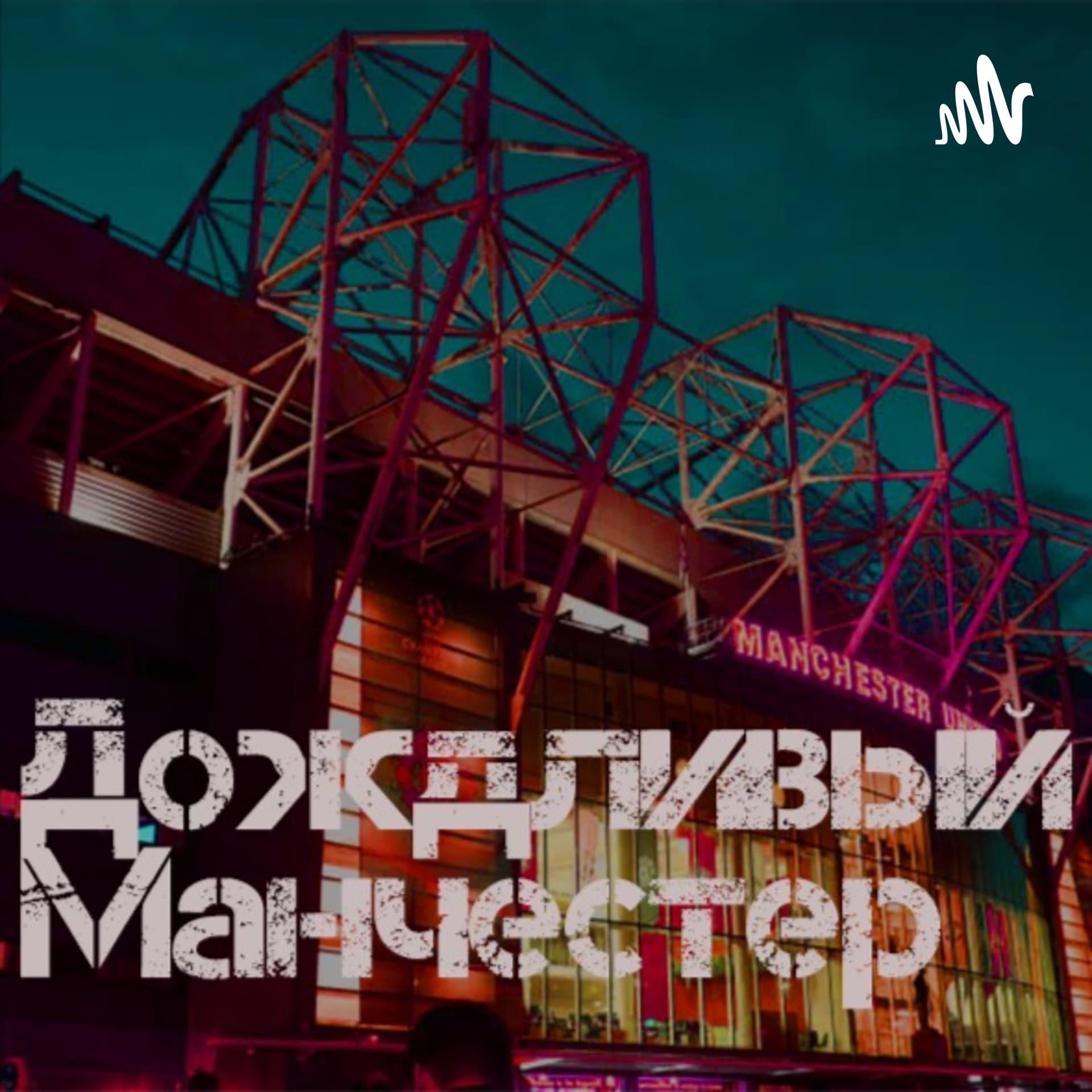Дождливый Манчестер - Podcasts