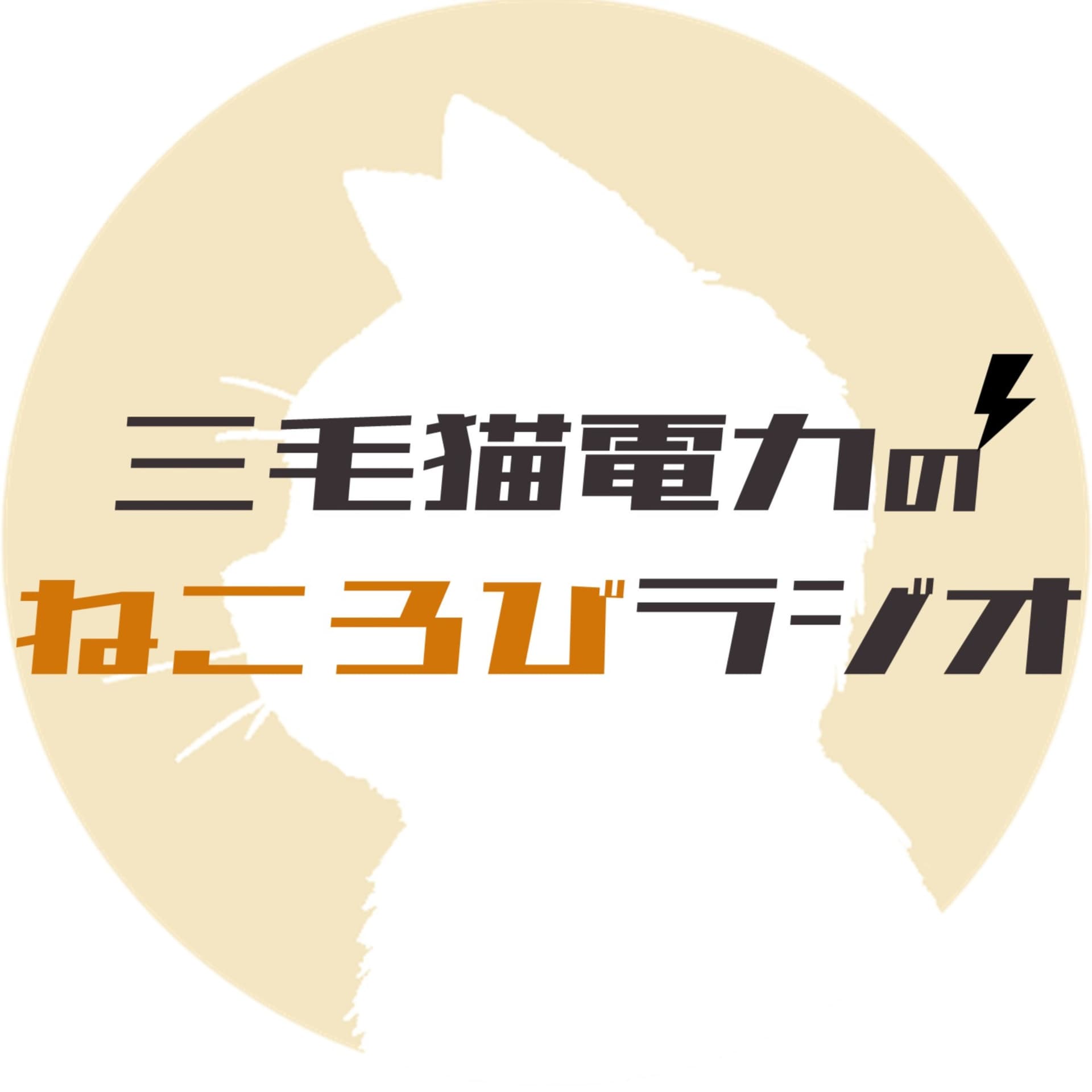 三毛猫電力のねころびラジオ - Podcasts
