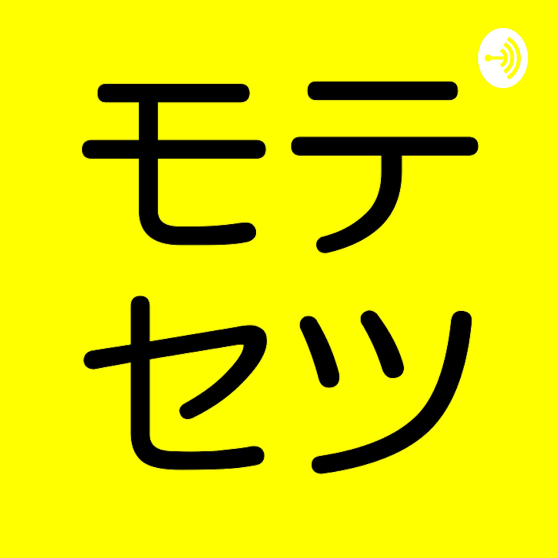 モテセツ〜こんなやつがモテる説〜 - Podcasts