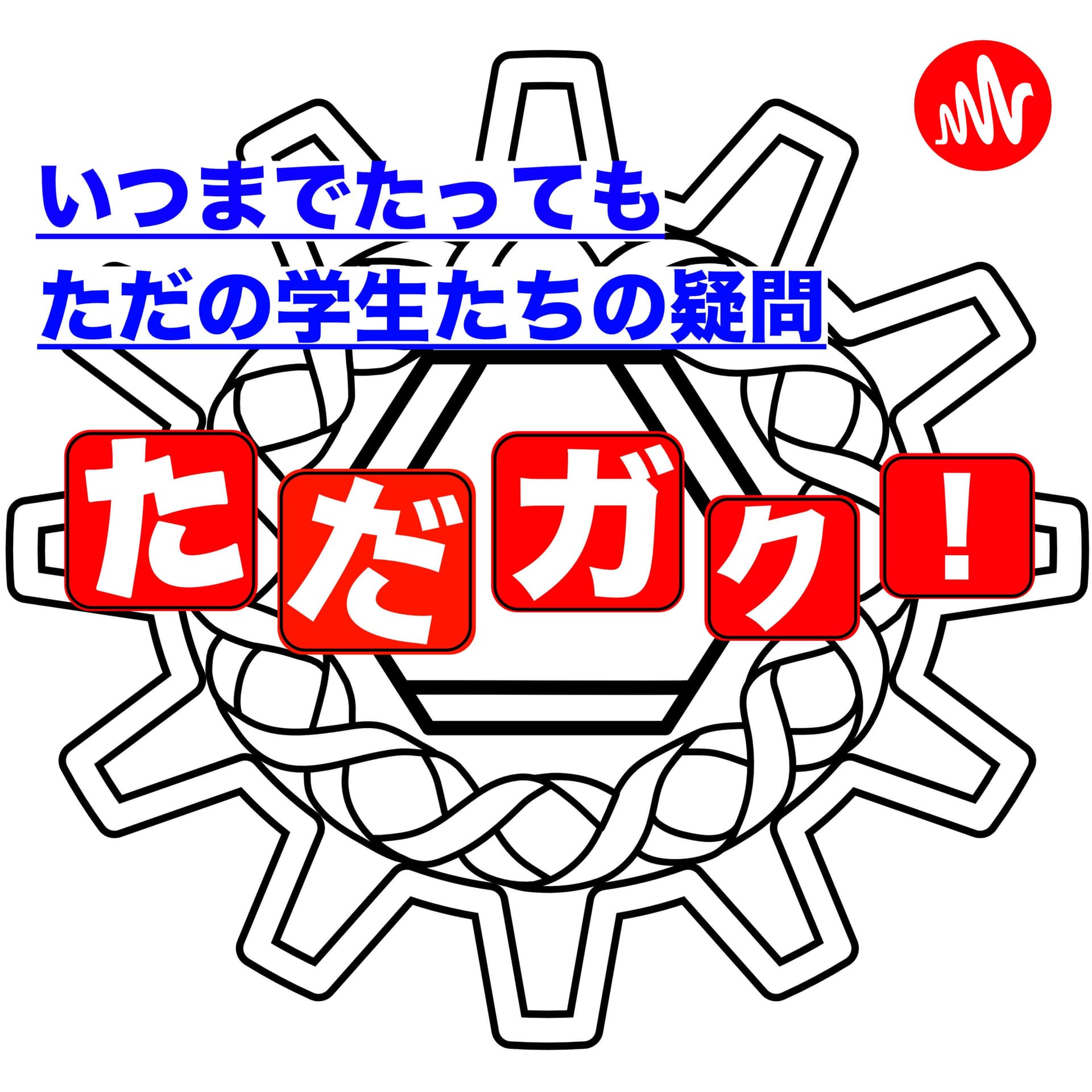 【ただガク】いつまでたってもただの学生たちの疑問