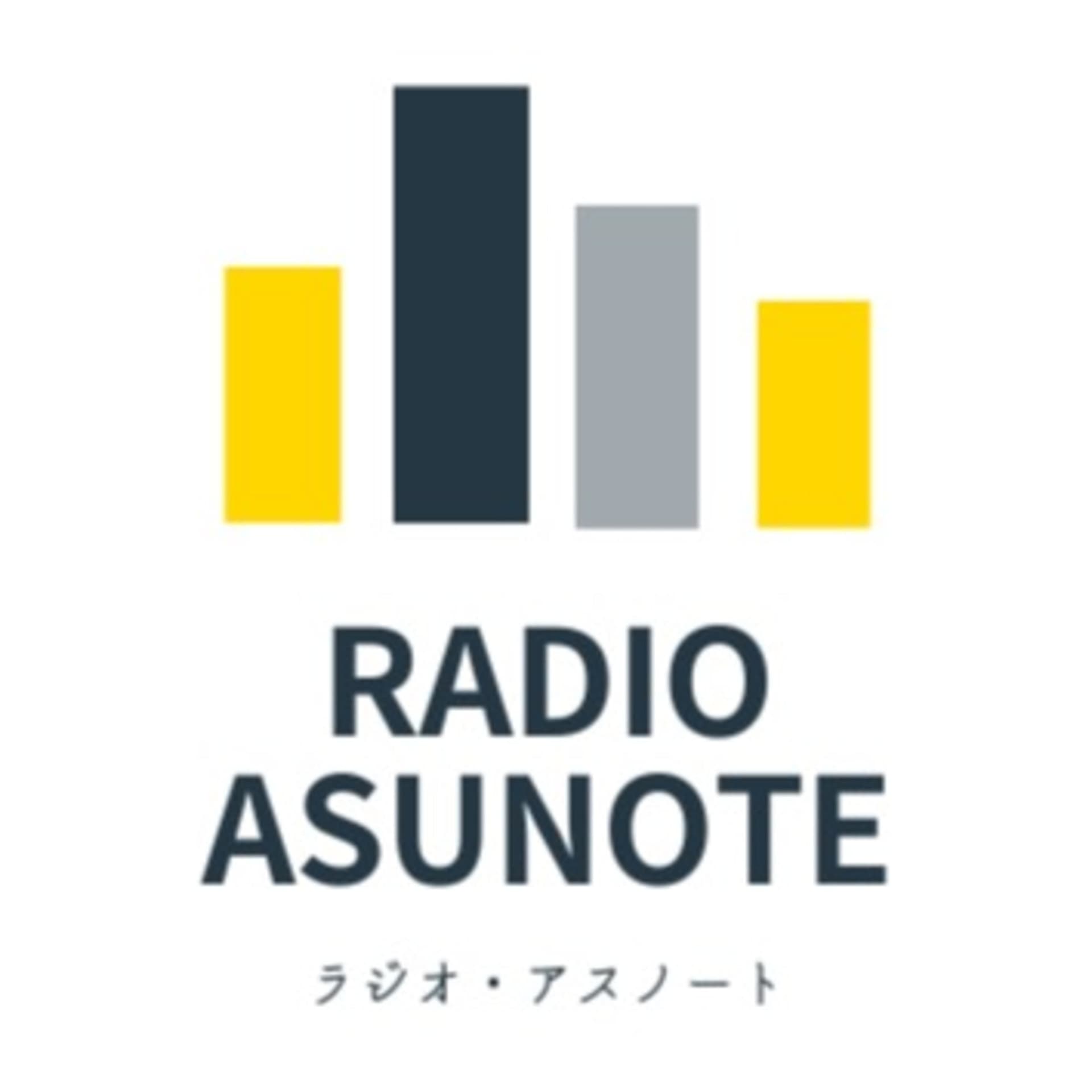 ラジオアスノート - Podcasts