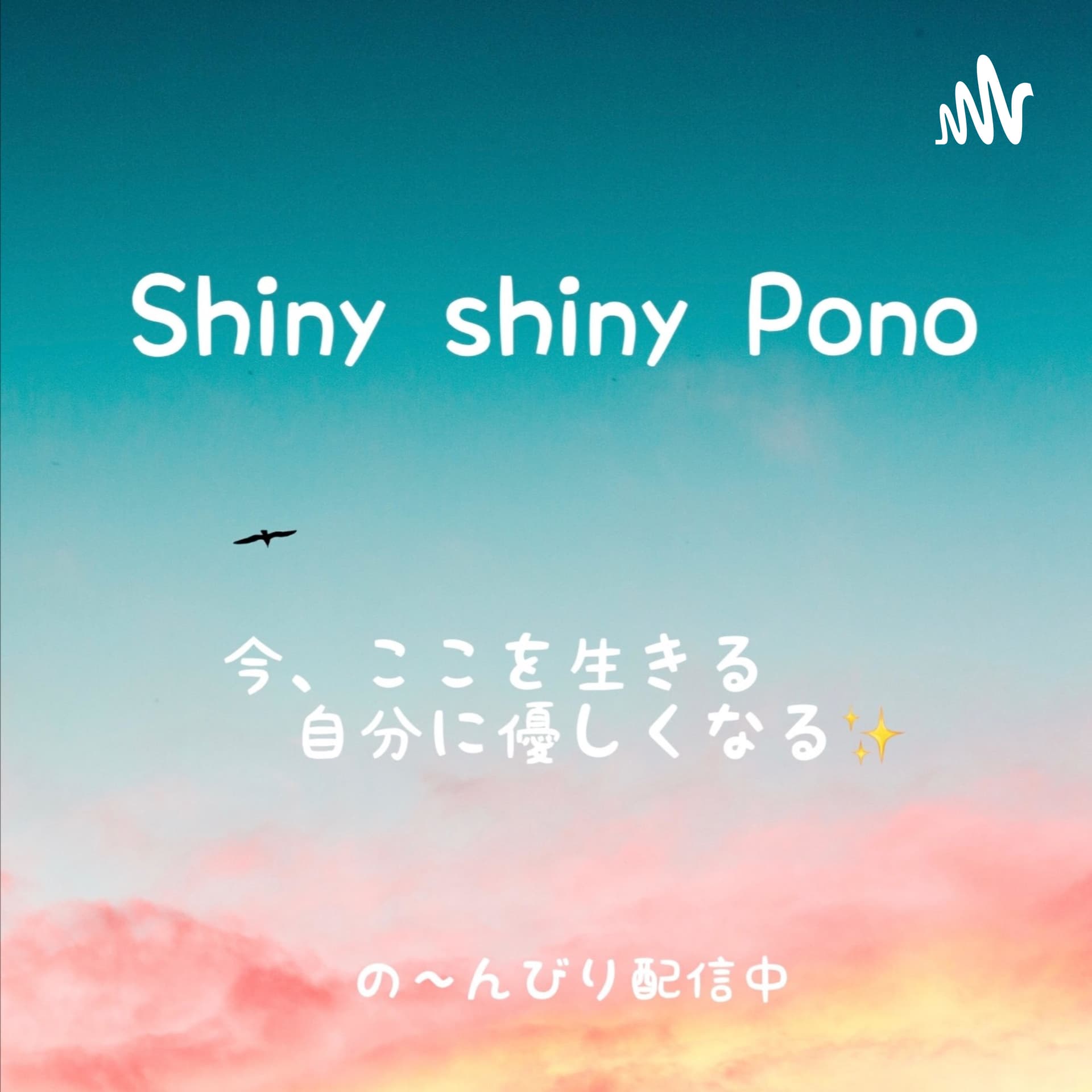 Shiny shiny Pono๐ใใไปใใใใ็ใใใ่ชๅใซๅชใใใชใใ - Podcasts