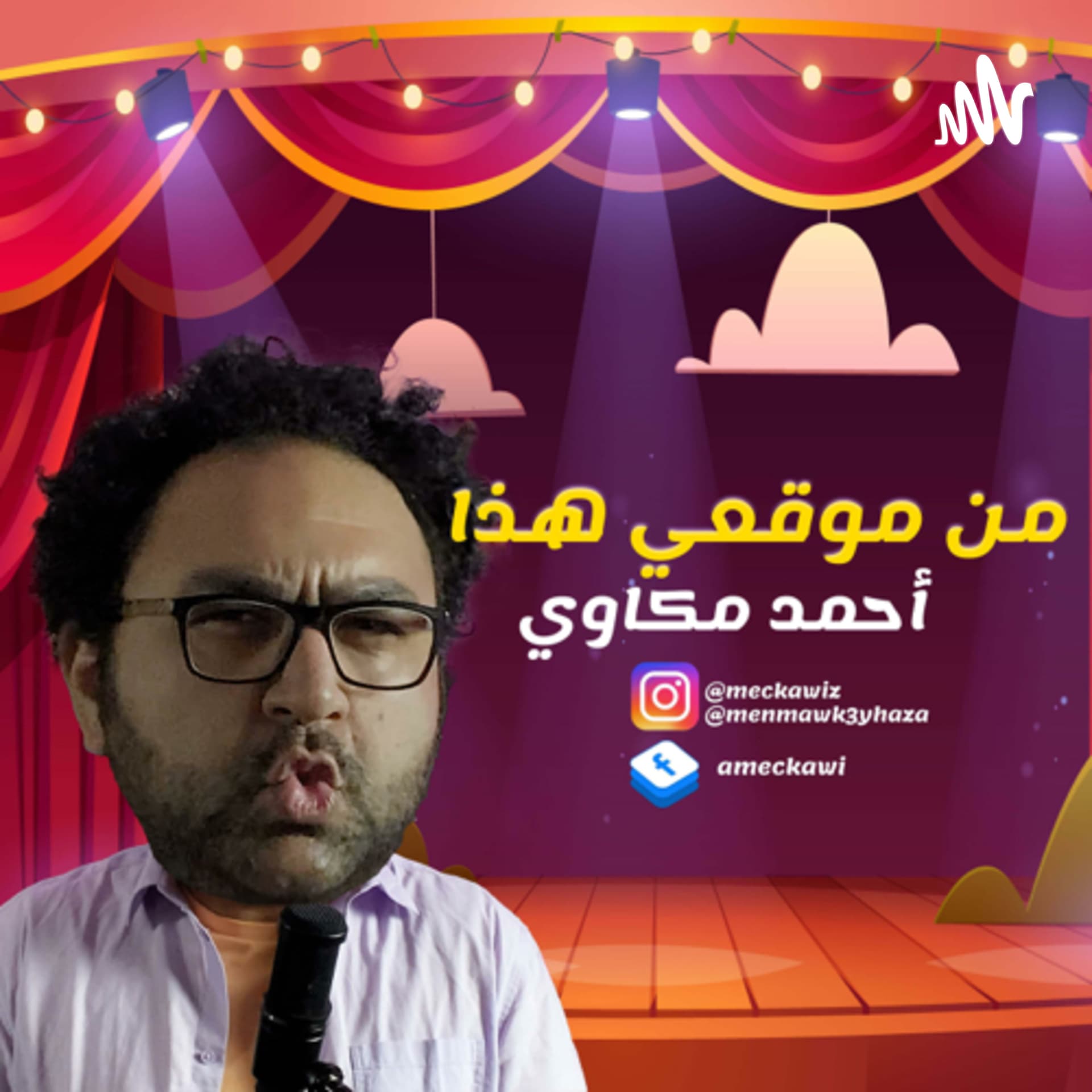 من موقعي هذا - Podcasts