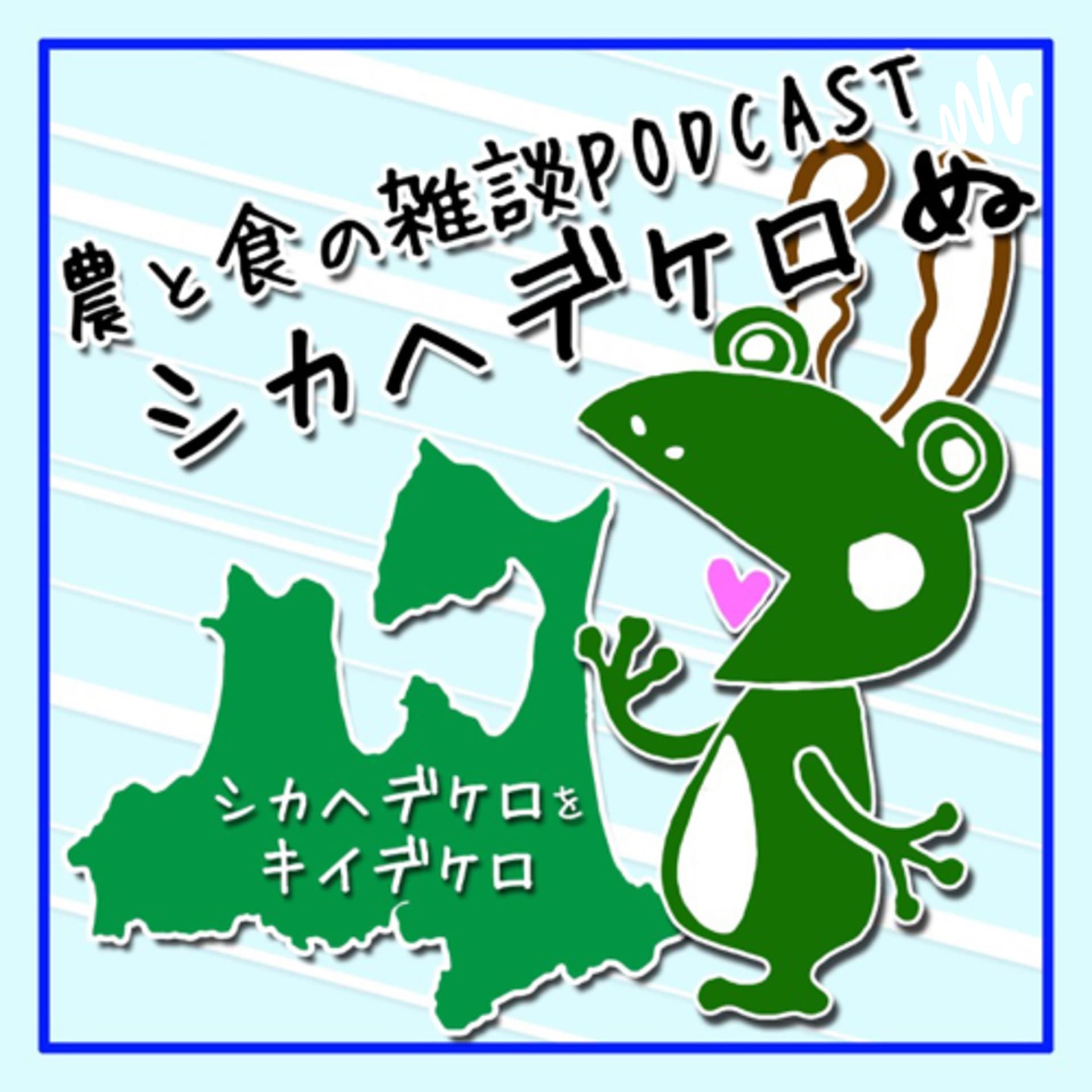 シカヘデケロ ぬ - Podcasts