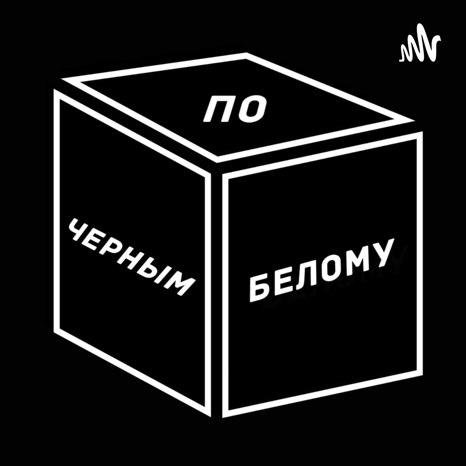 Чёрным по белому - Podcasts