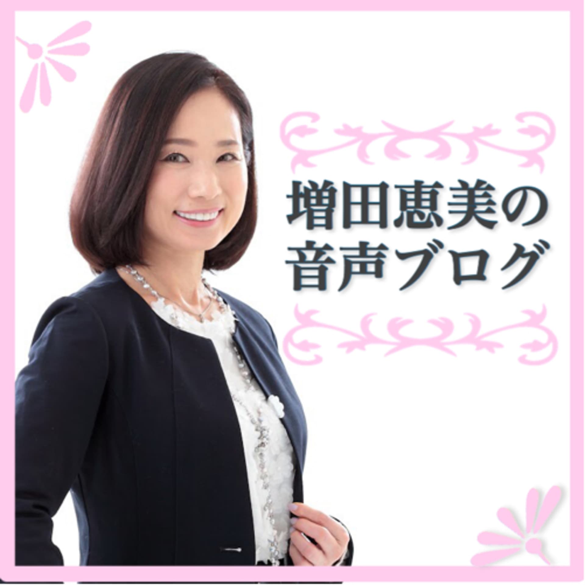 増田恵美の華麗に聴ける音声ブログ - Podcasts