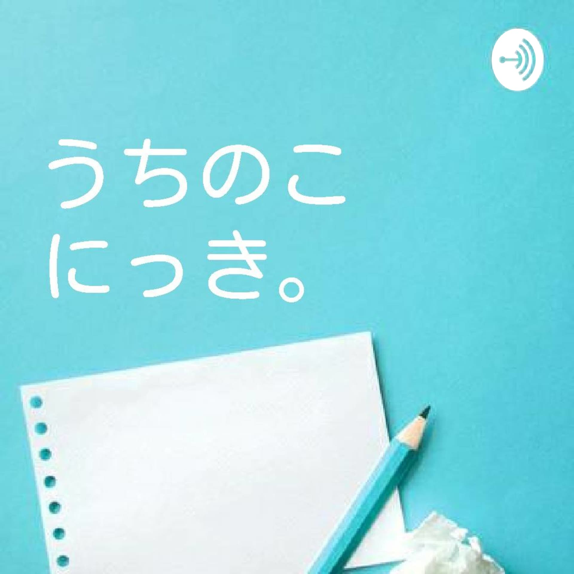 うちのこにっき。 - Podcasts