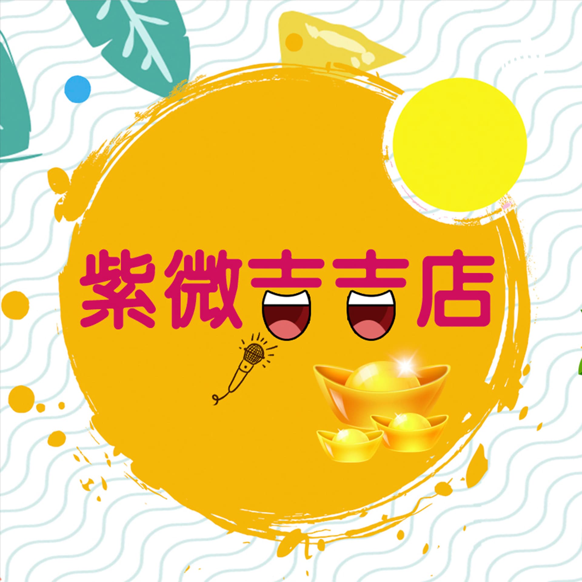 紫微吉吉店 - Podcasts