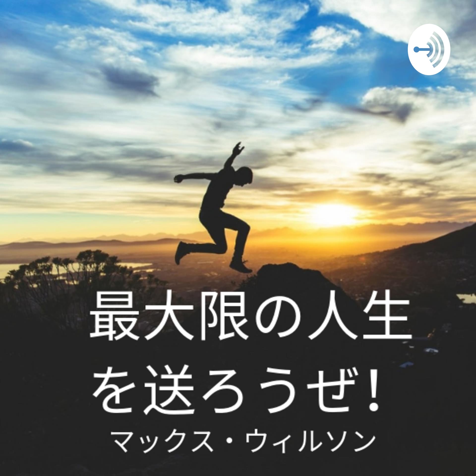 最大限の人生を送ろうぜ! - Podcasts