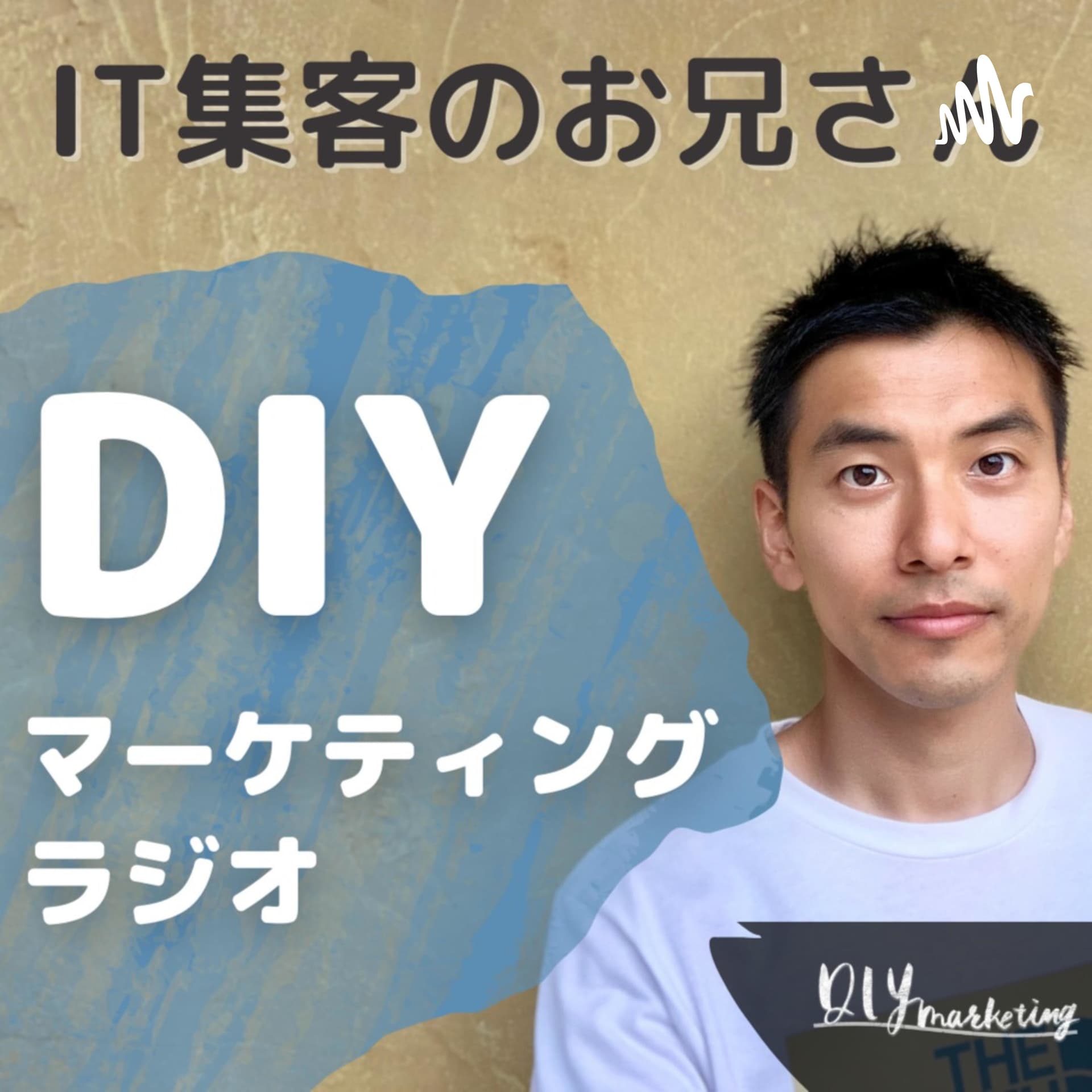 DIYマーケティング(IT集客のお兄さん@ナオヒロ) - Podcasts