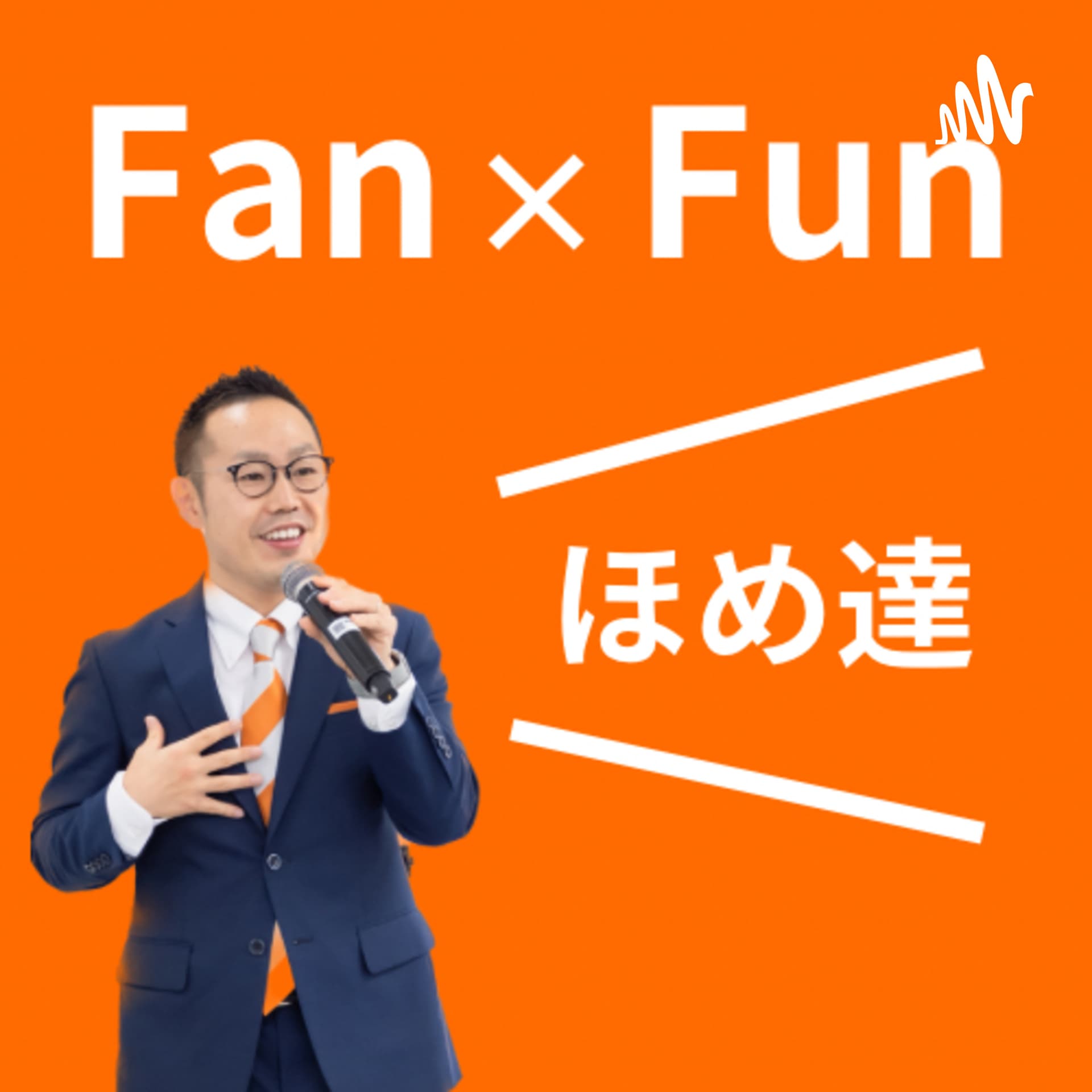 Fan×Funほめ達 - Podcasts