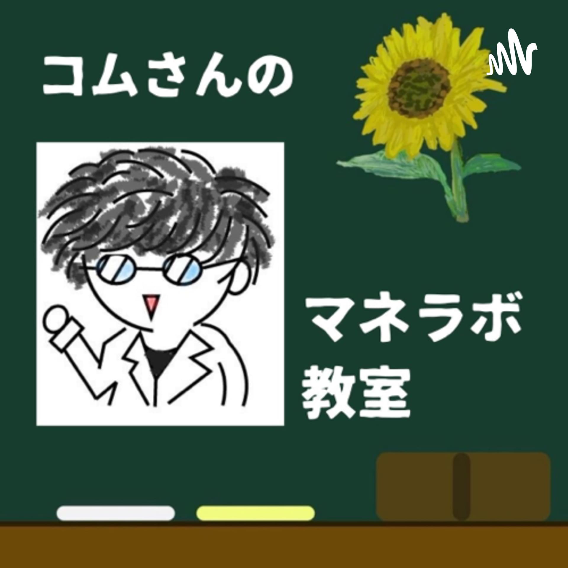 コムさんのマネラボ教室 - Podcasts