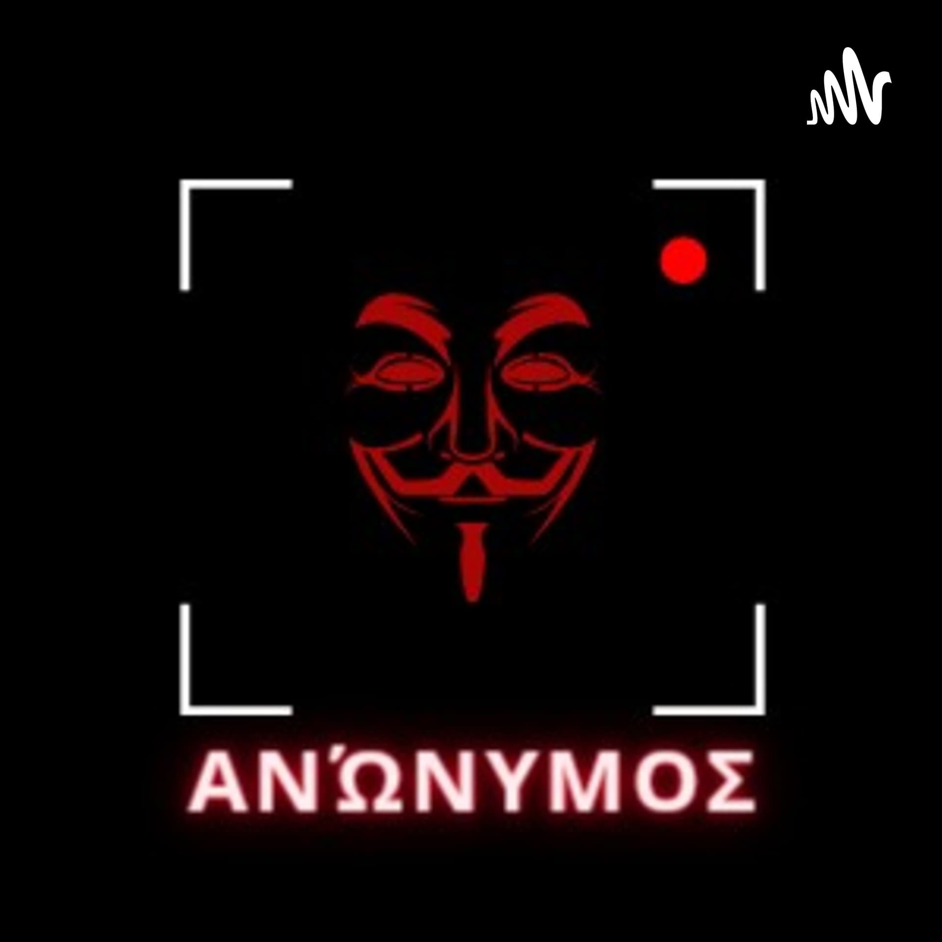 Ανώνυμος - Podcasts