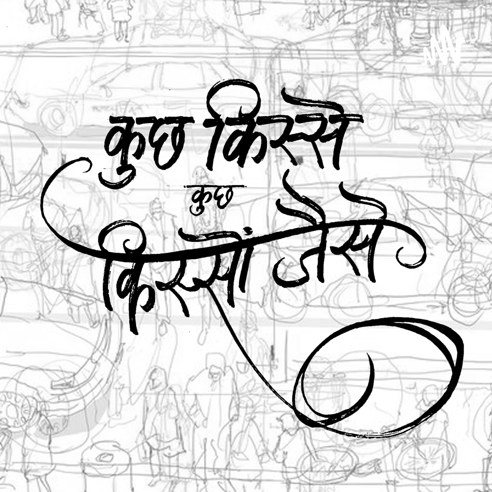 कुछ किस्से कुछ किस्सों जैसे - Podcasts