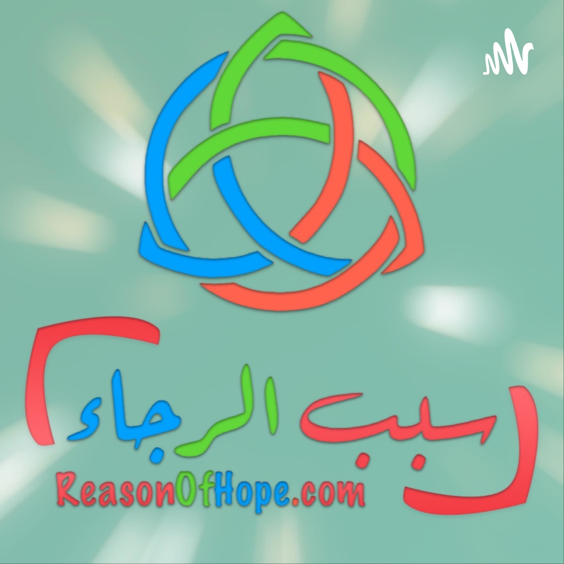 سبب الرجاء / في البدء - Podcasts