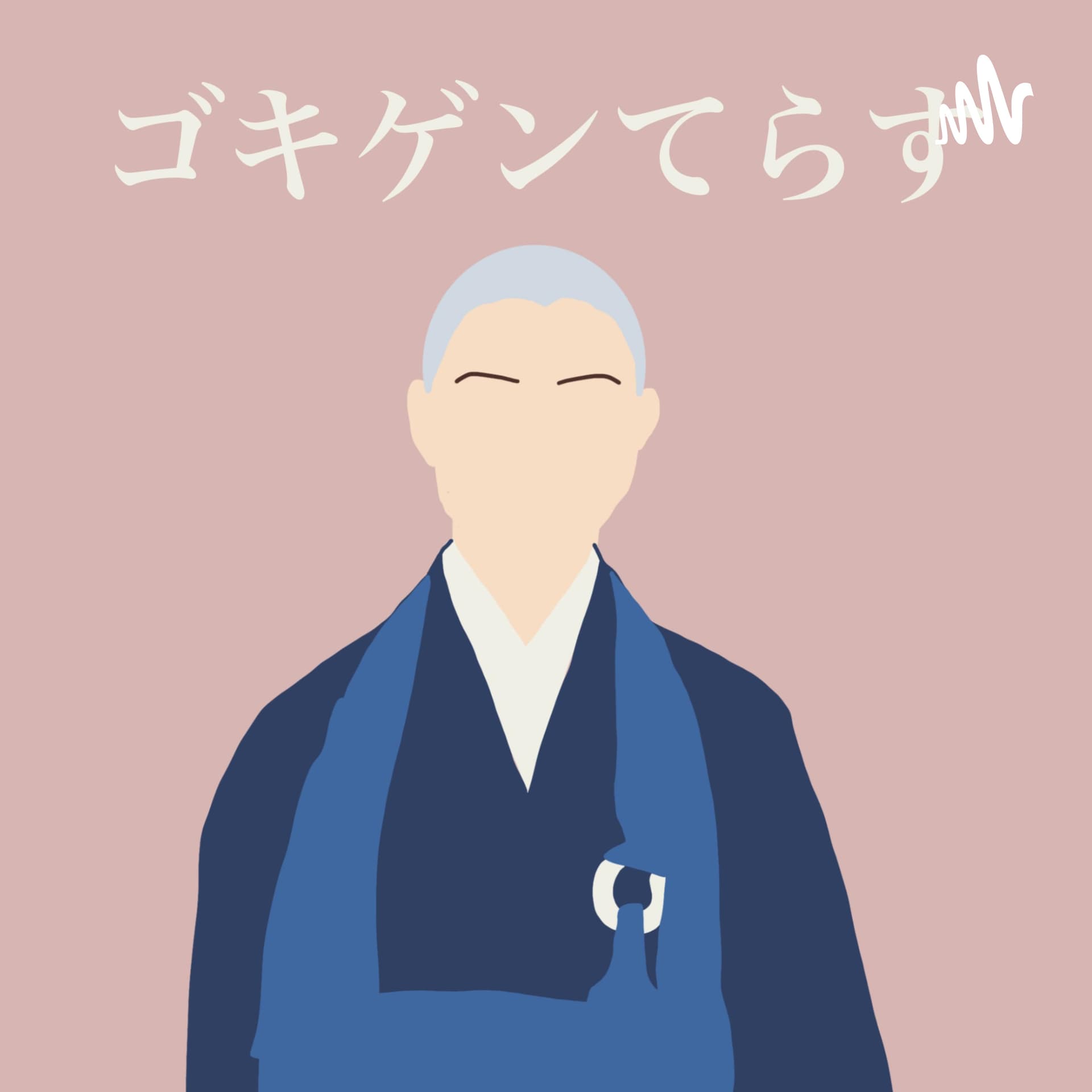 「ゴキゲンてらす」-サステナブルな生き方問答- - Podcasts