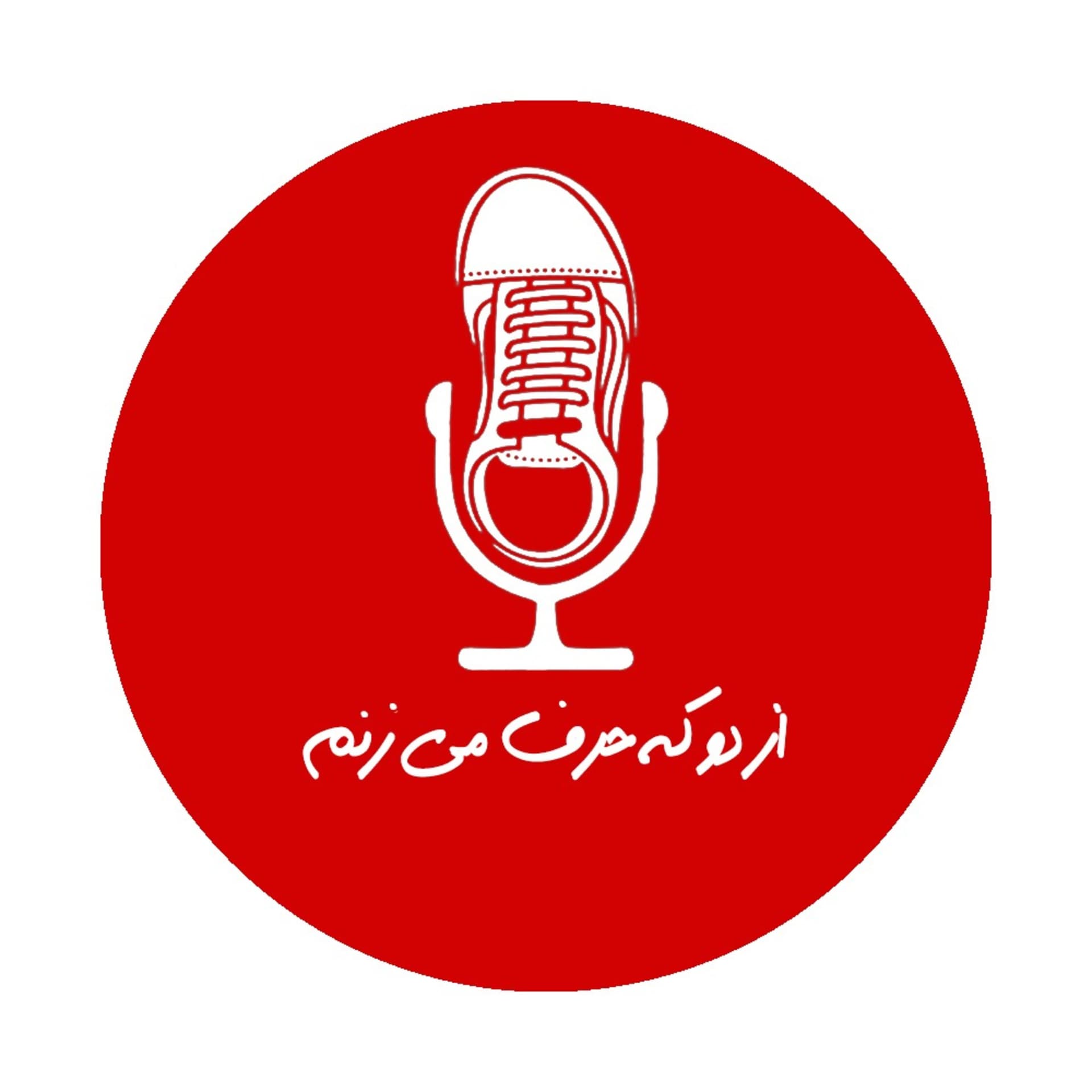 از دو که حرف می زنم - Podcasts