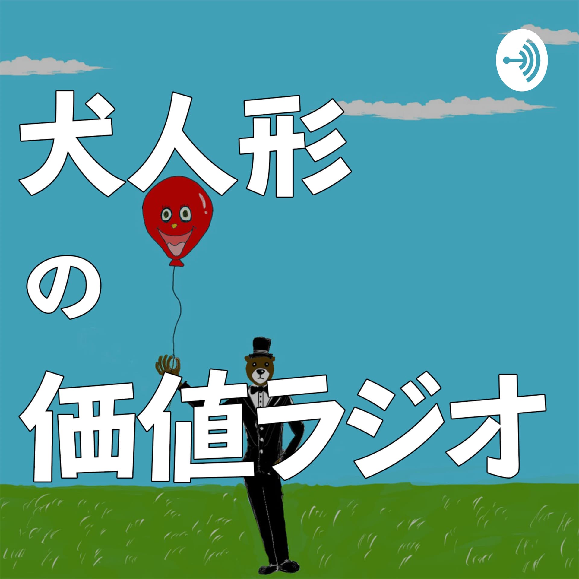 犬人形の価値ラジオ - Podcasts