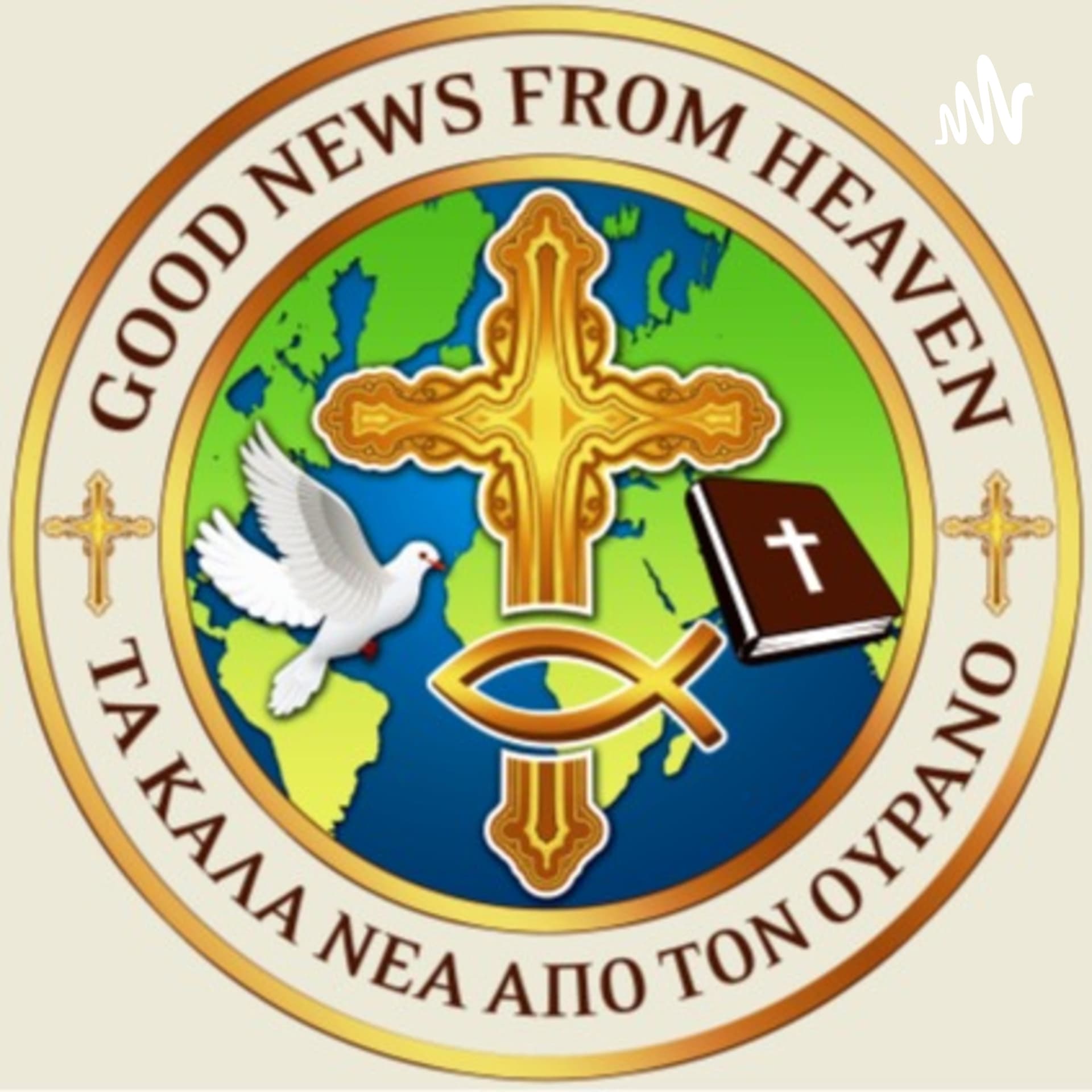 Τα καλά νέα του ΟΥΡΑΝΟΥ (Good News From HEAVEN - Podcasts