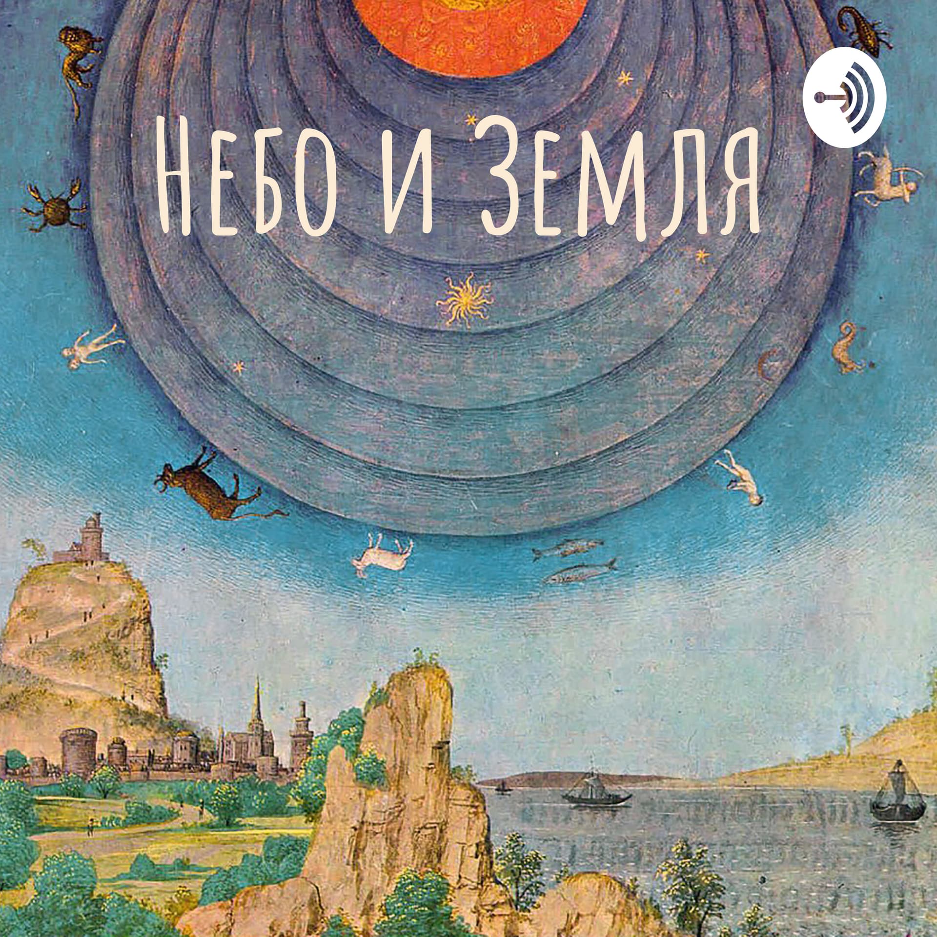 Небо и Земля - Podcasts