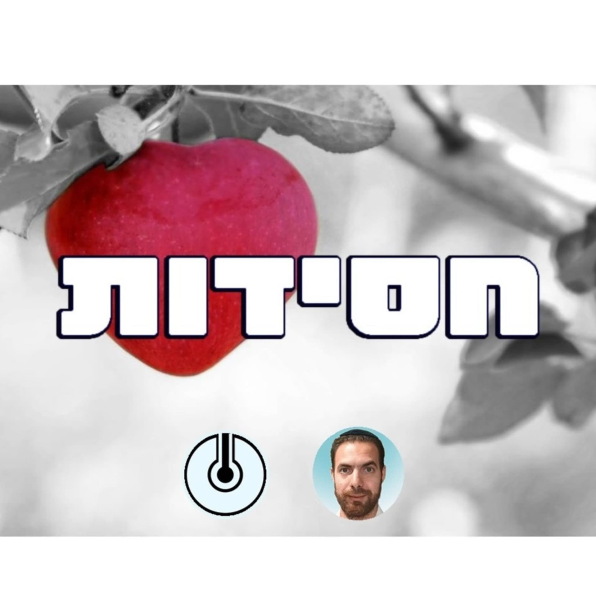 חסידות ורוחניות - Podcasts
