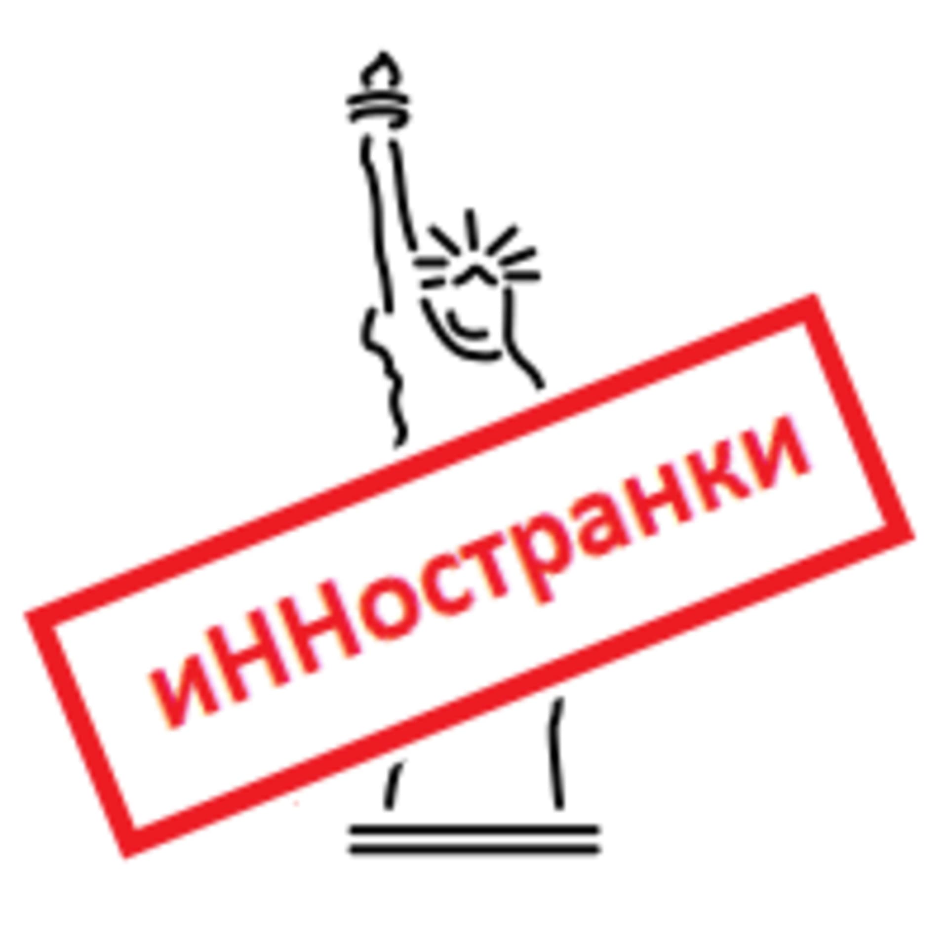 иННостранки - Podcasts