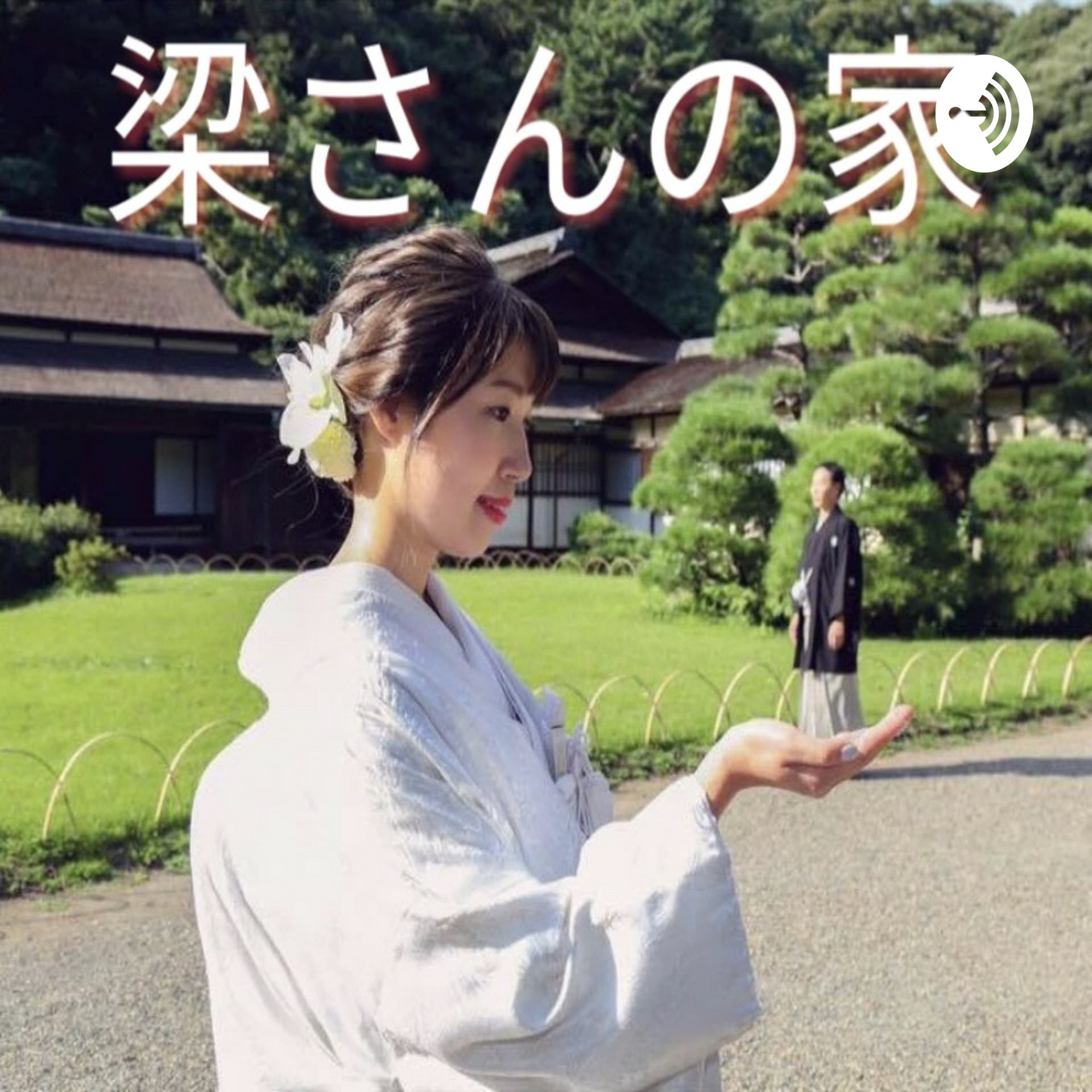 梁さんの家 - Podcasts