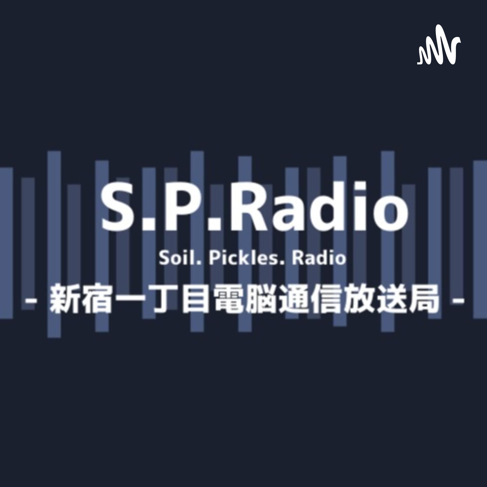 S.P.Radio - 新宿一丁目電脳通信放送局 - - Podcasts