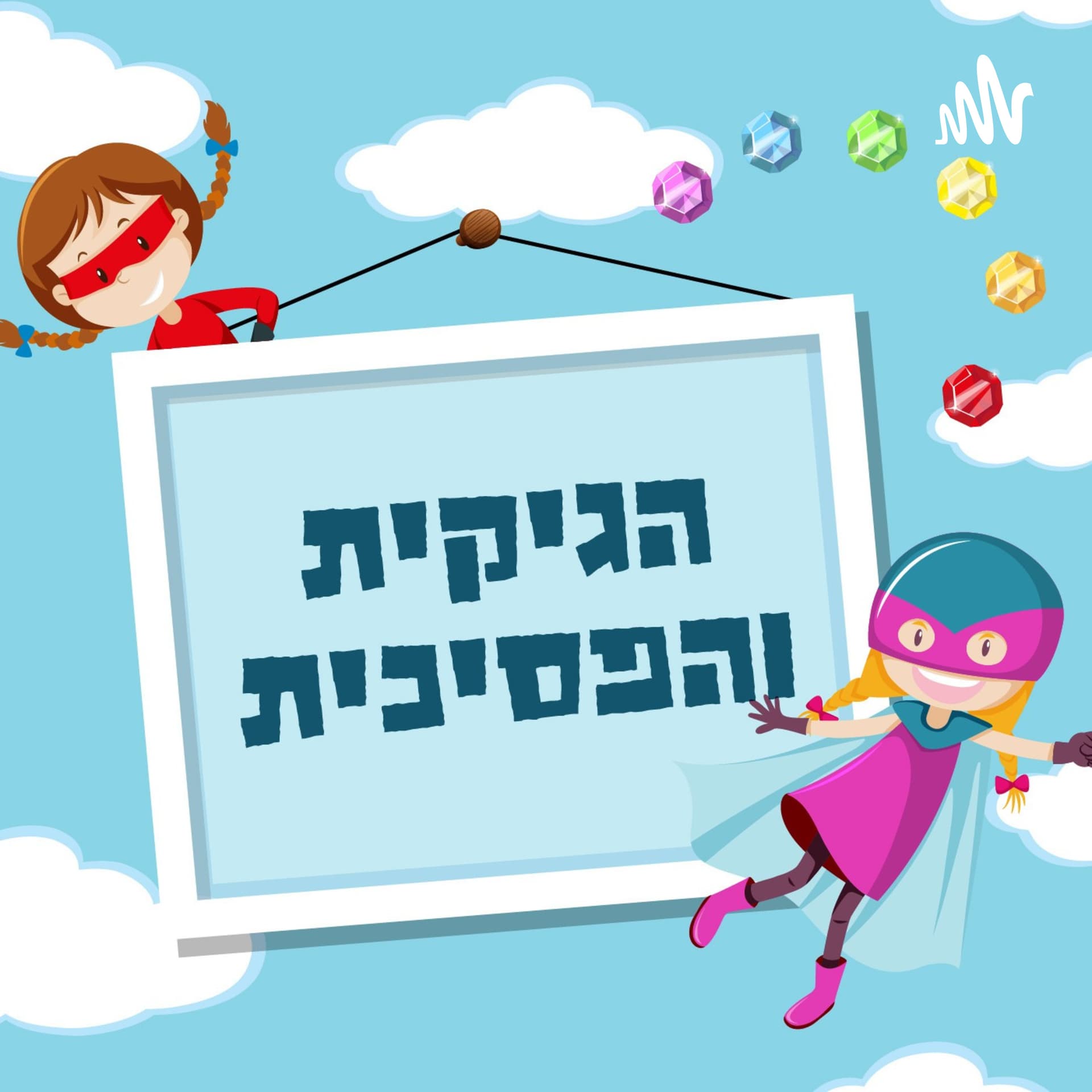 הגיקית והפסיכית - Podcasts