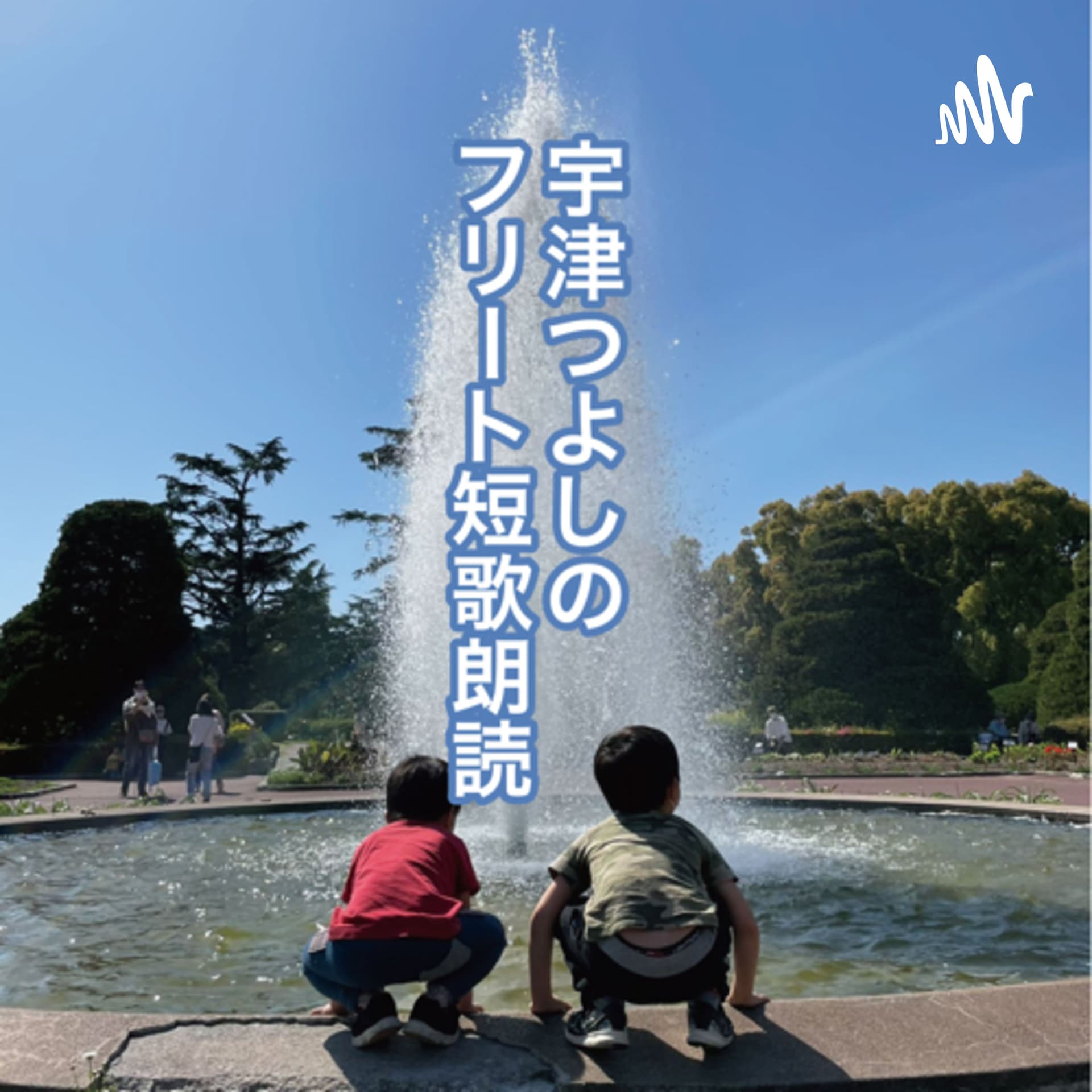 宇津つよしのフリート短歌朗読 - Podcasts