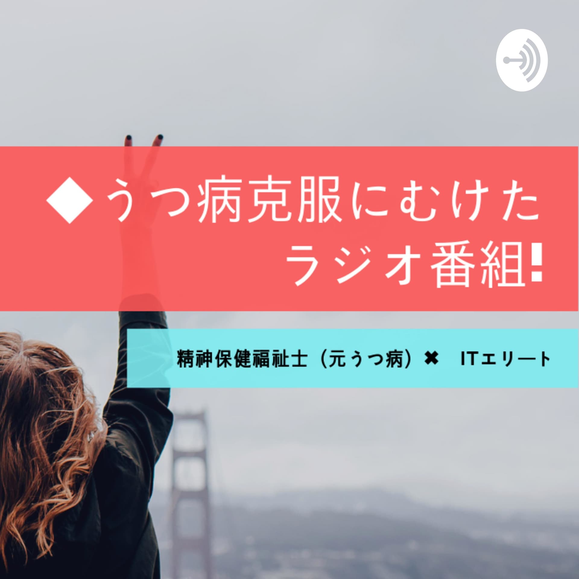 元うつ病のリアルラジオ fulufulu-radio - Podcasts