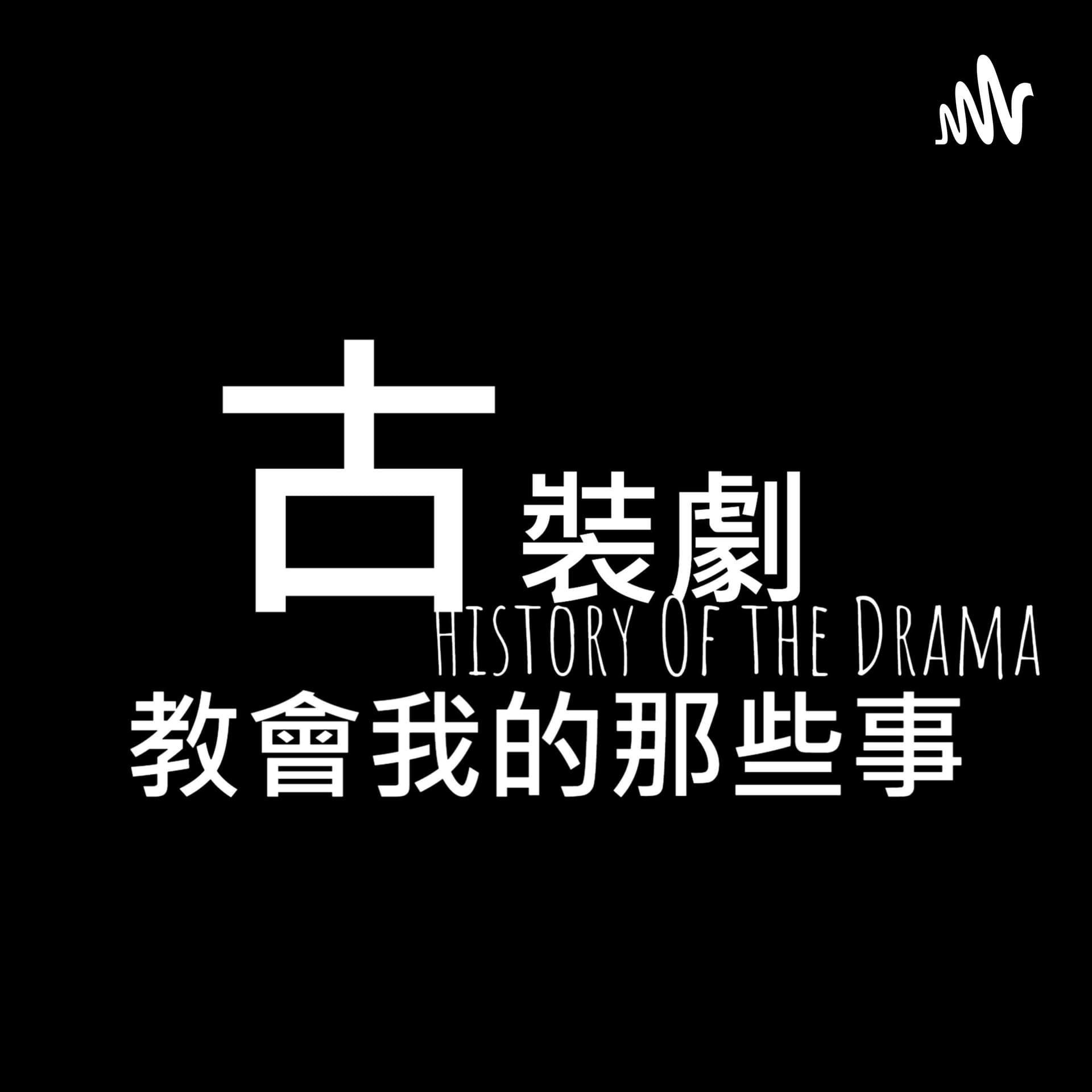小瑞拉 Gabriella 古裝劇教會我的那些事 - Podcasts