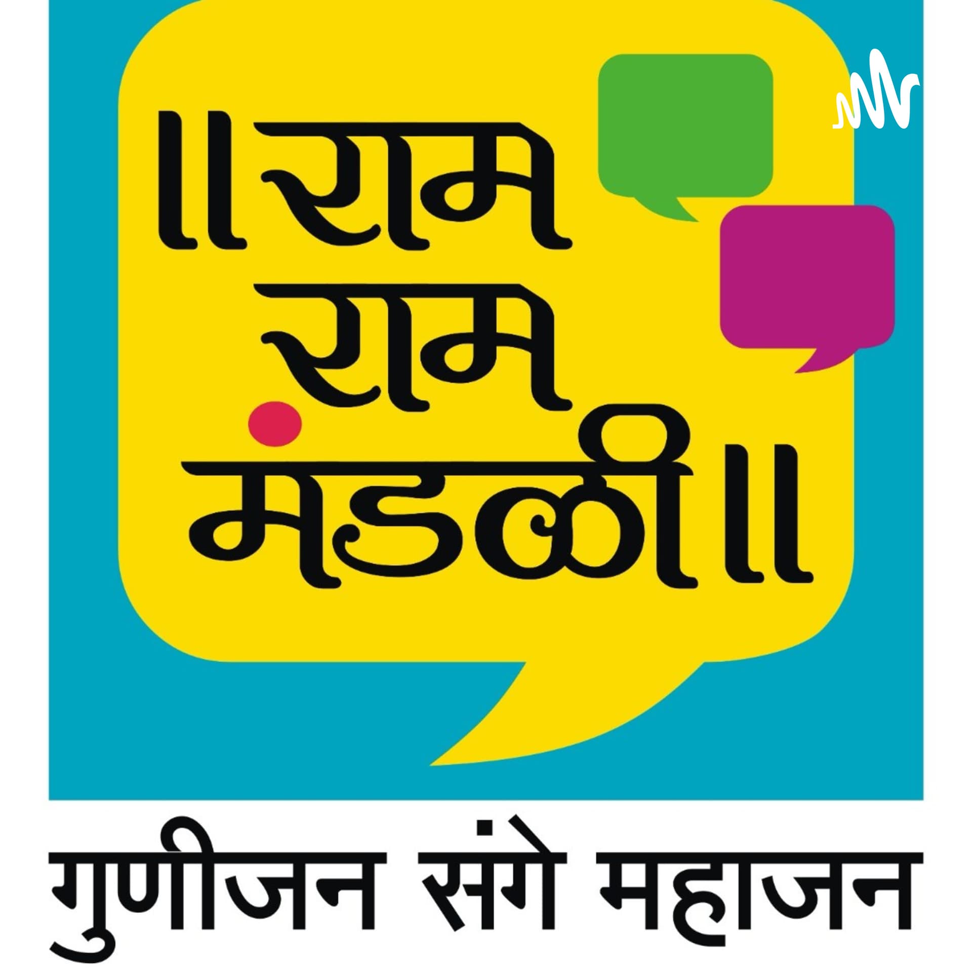 Ram Ram Mandali How To Enjoy Happy And Blissful Life - Podcasts
