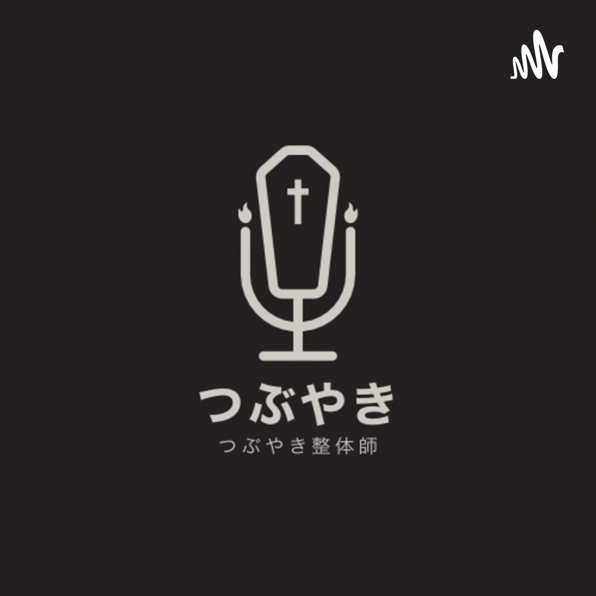人生はコツとツキちゃんねる - Podcasts