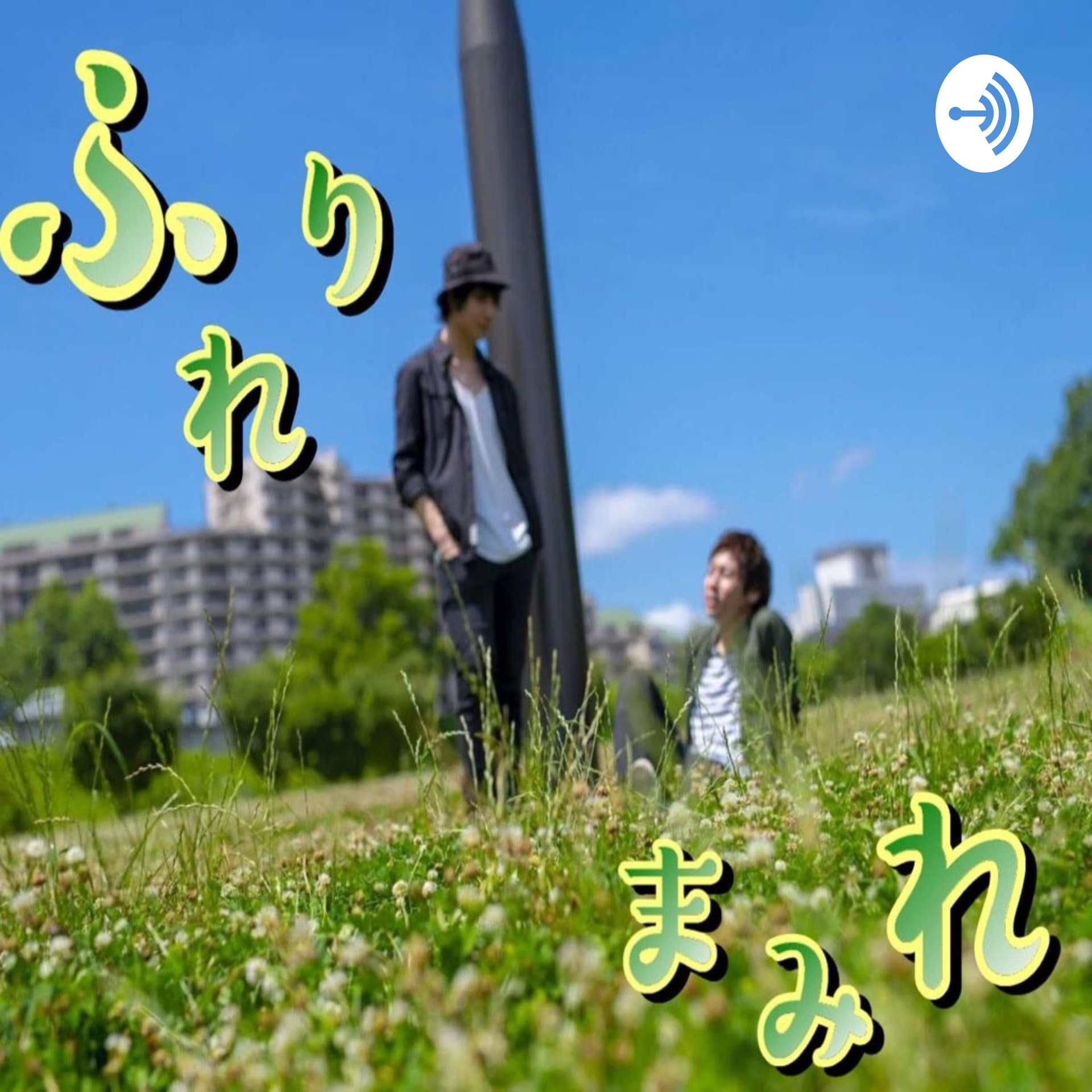ふれりまみれ - Podcasts