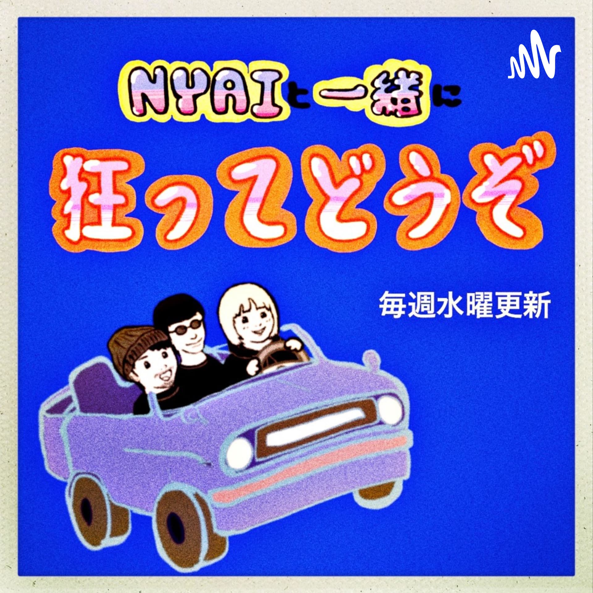 NYAIと一緒に狂ってどうぞ - Podcasts